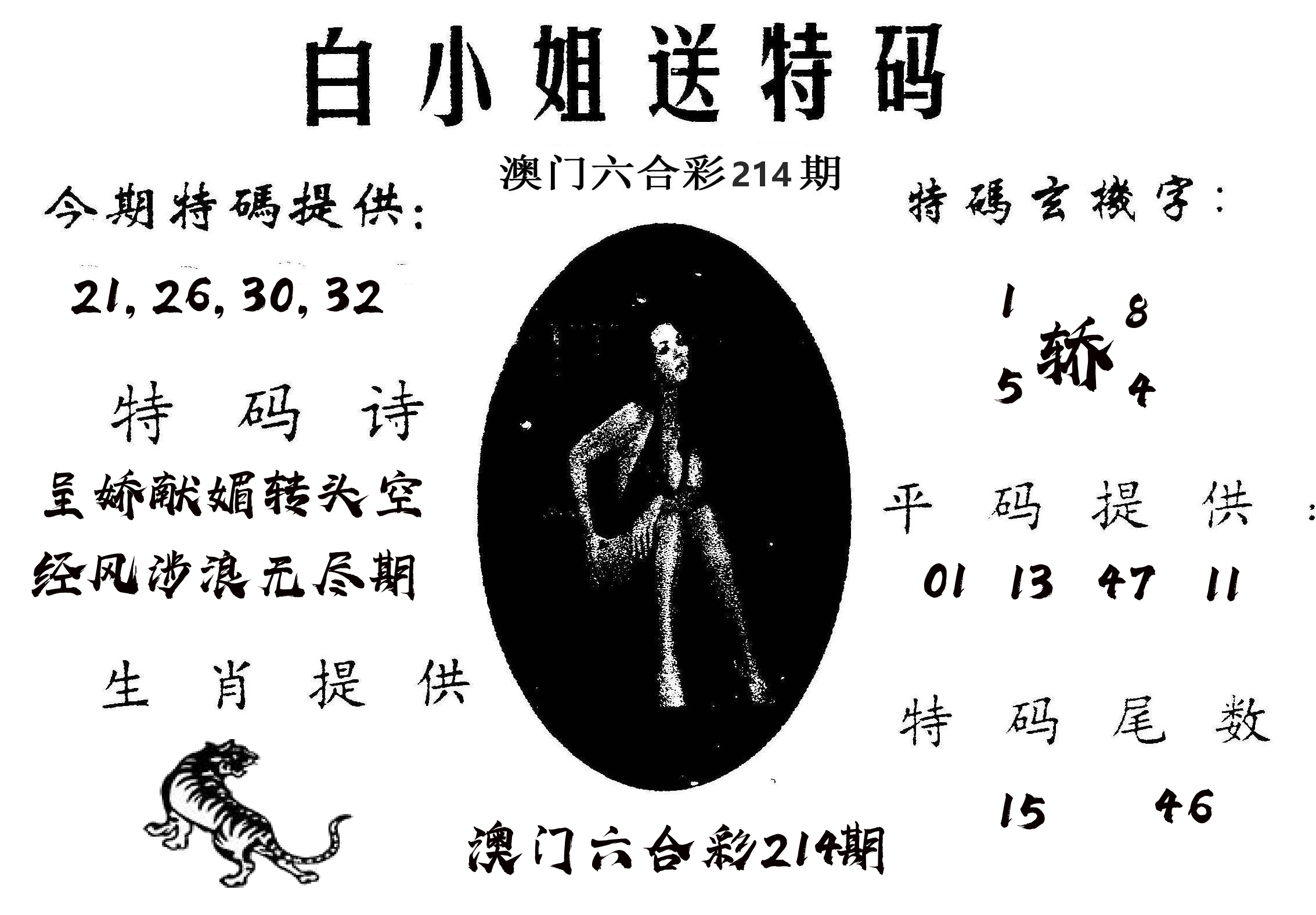 白姐送特 第214期