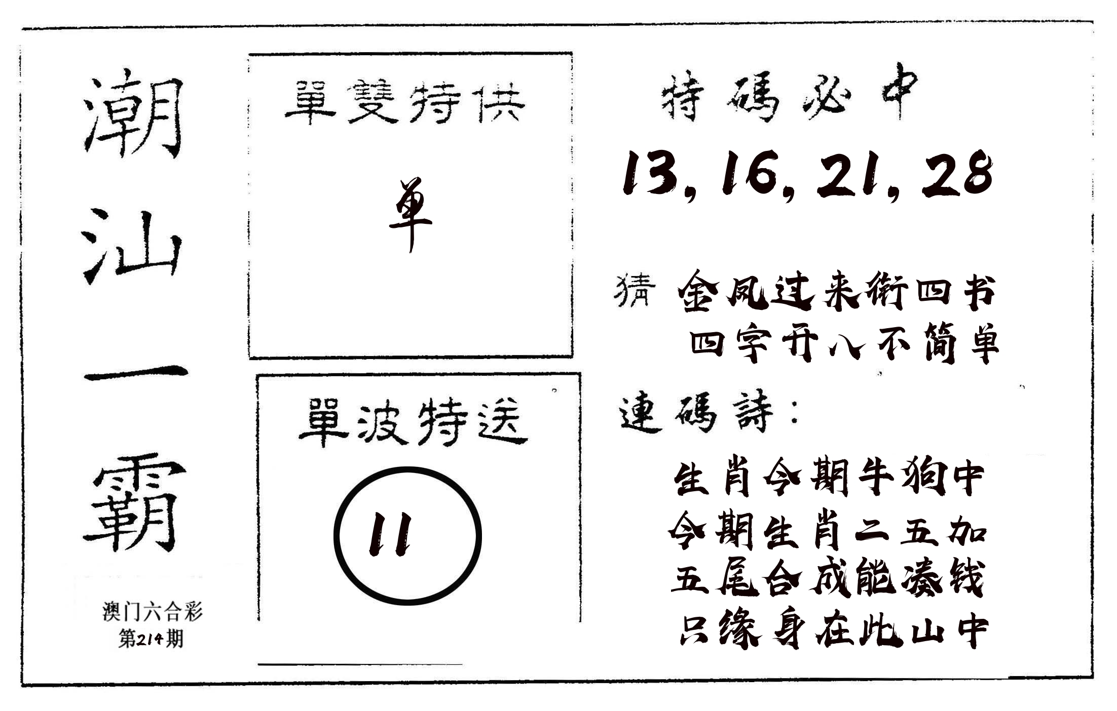 潮汕一霸A 第214期