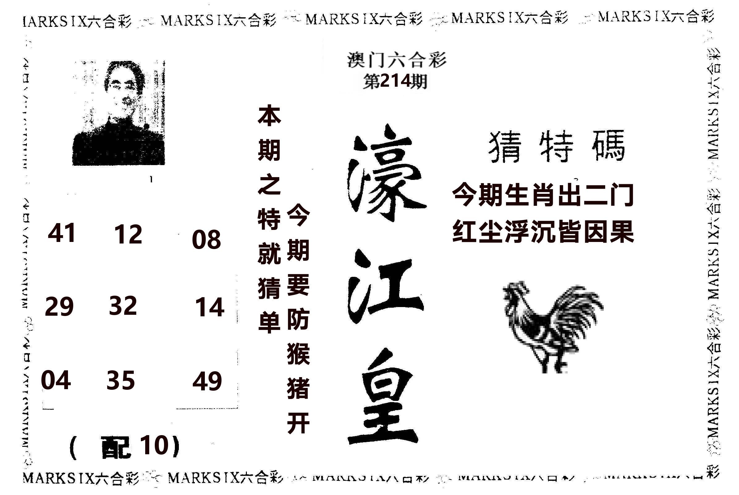 濠江皇 第214期
