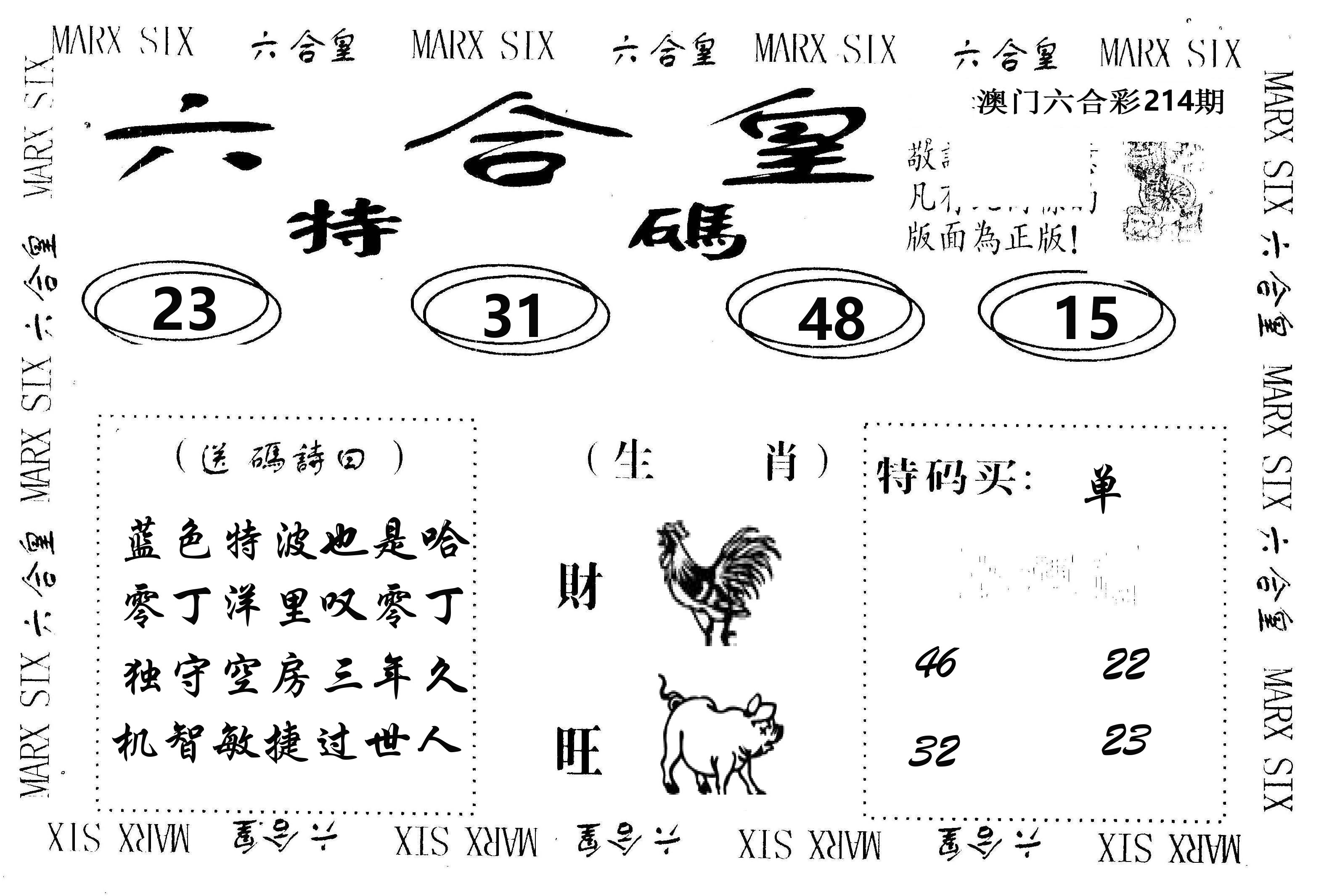 六合皇 第214期