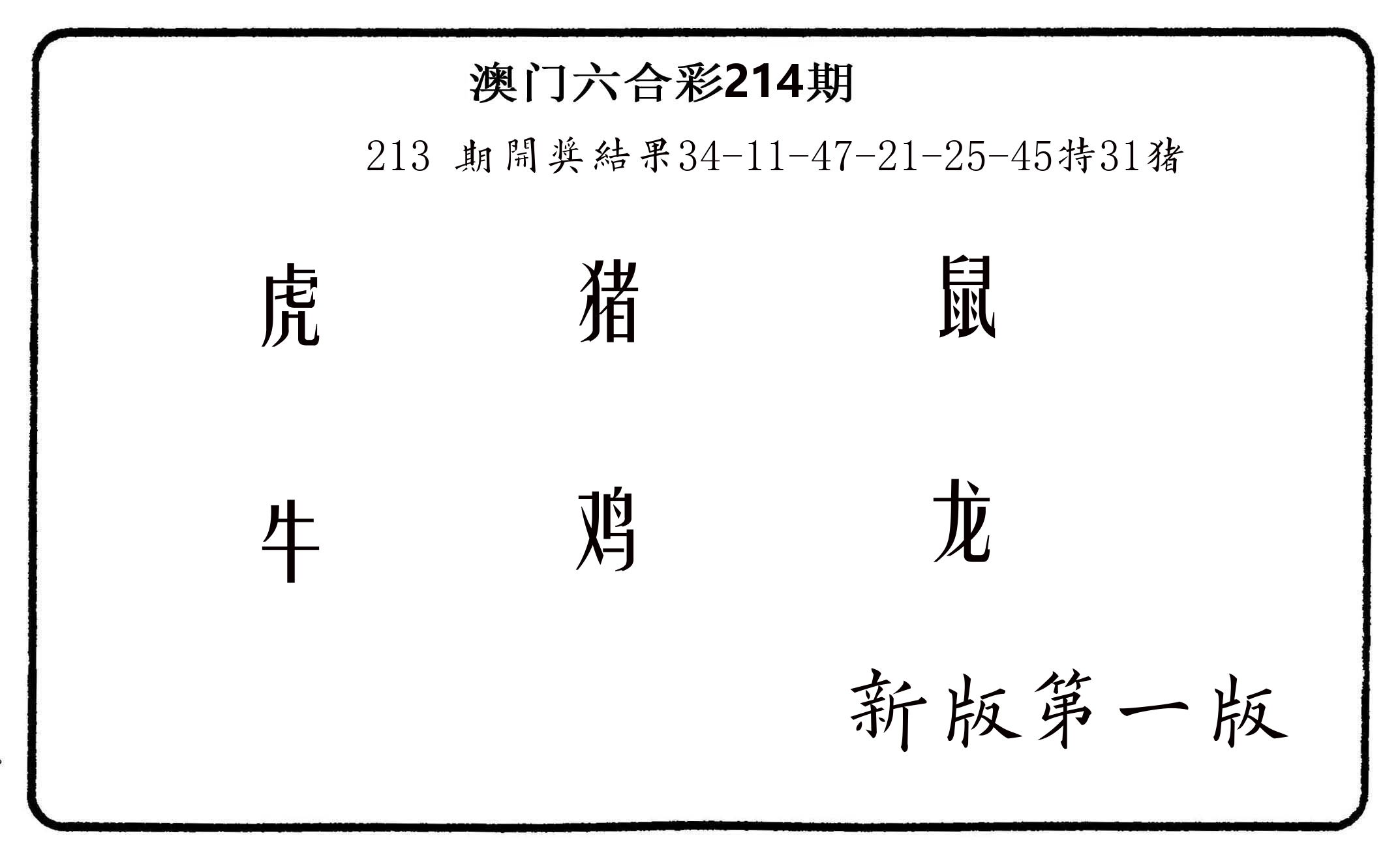 六肖中特 第214期