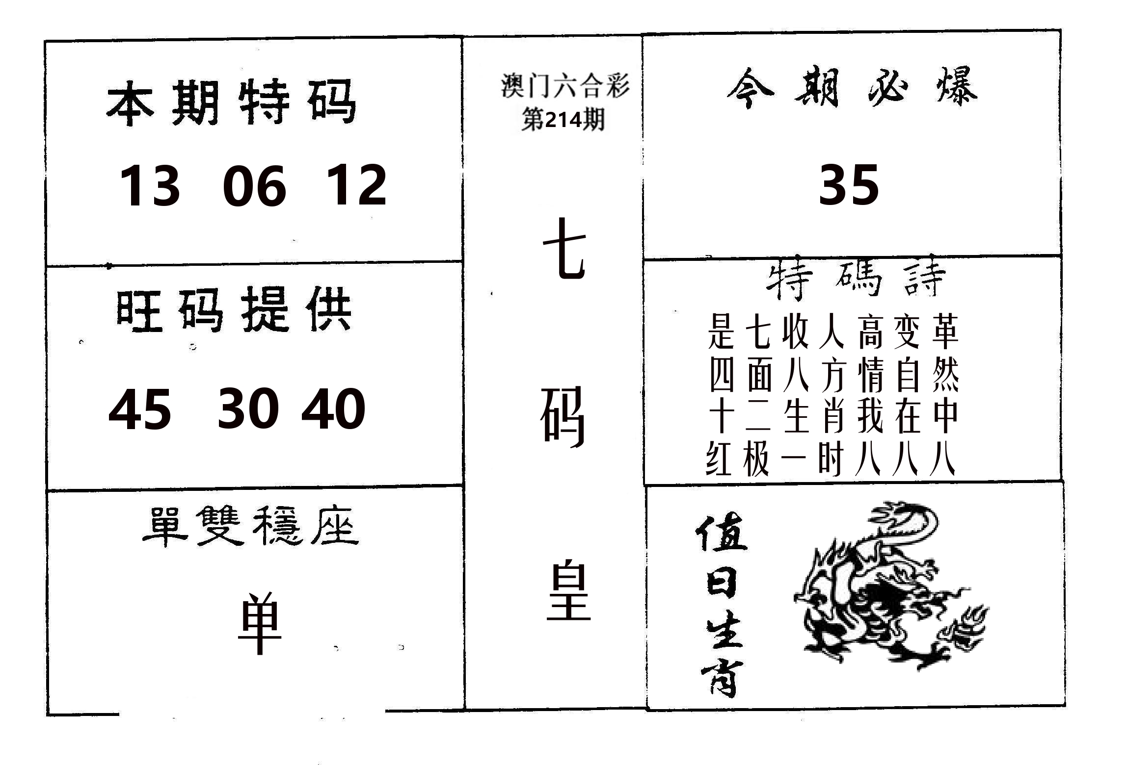 七码皇 第214期