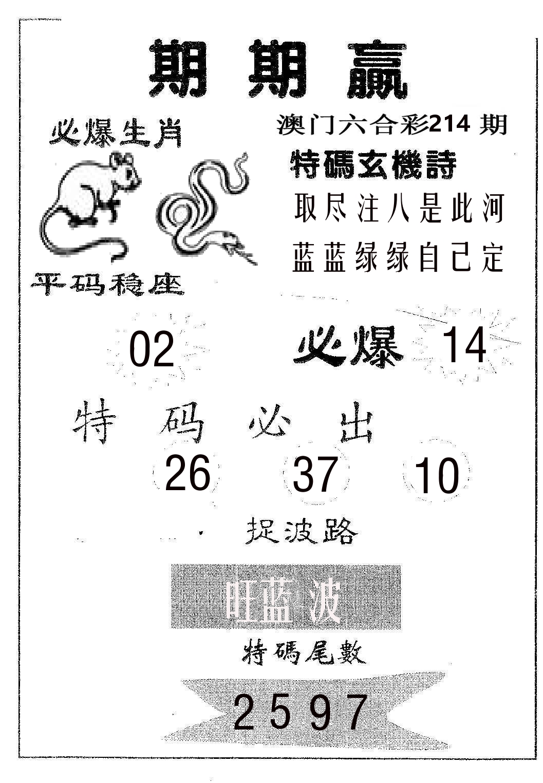 期期赢 第214期