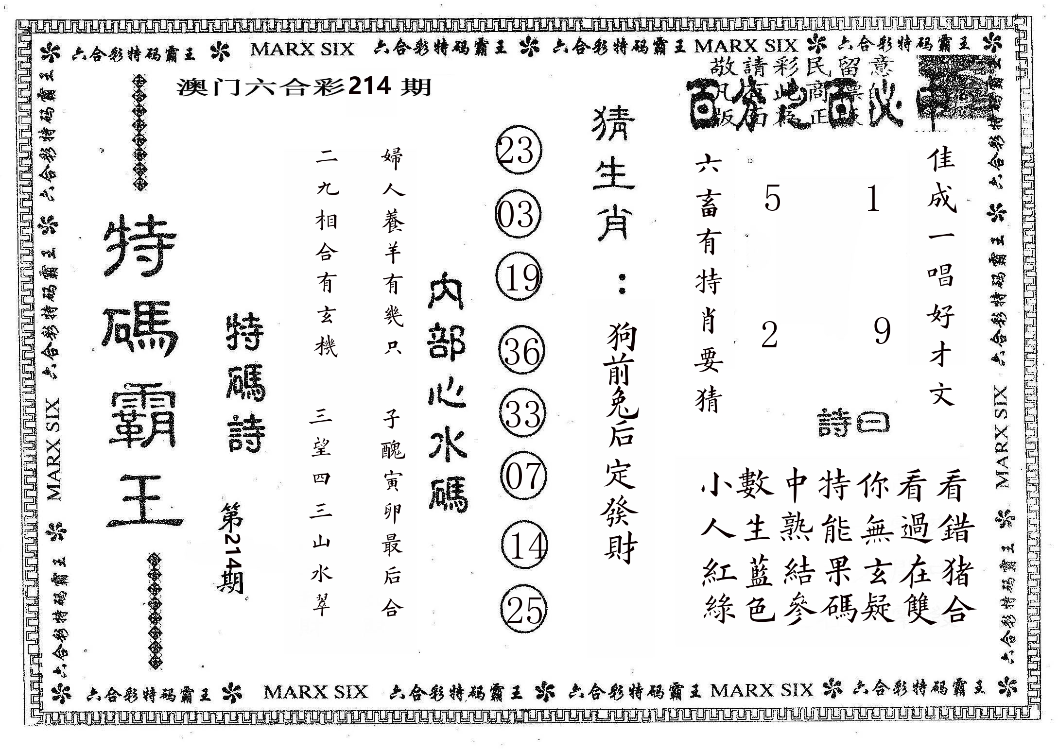 特码霸王B 第214期