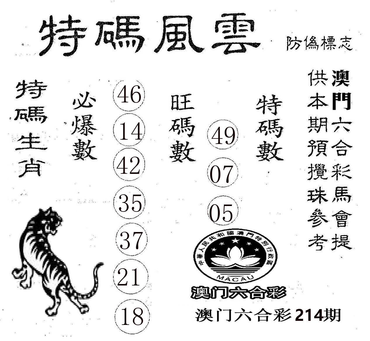 特码风云 第214期