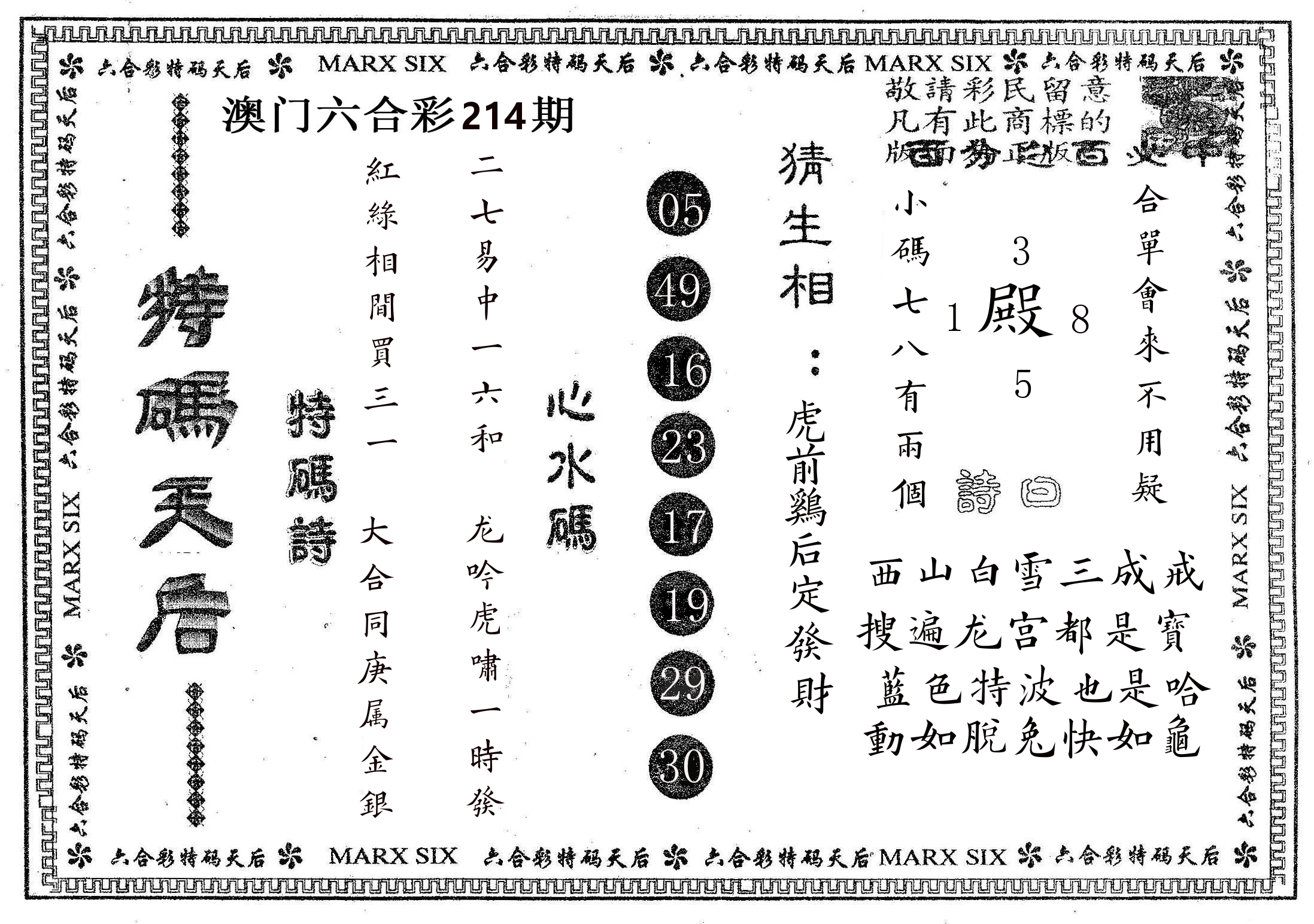 特码天后B 第214期