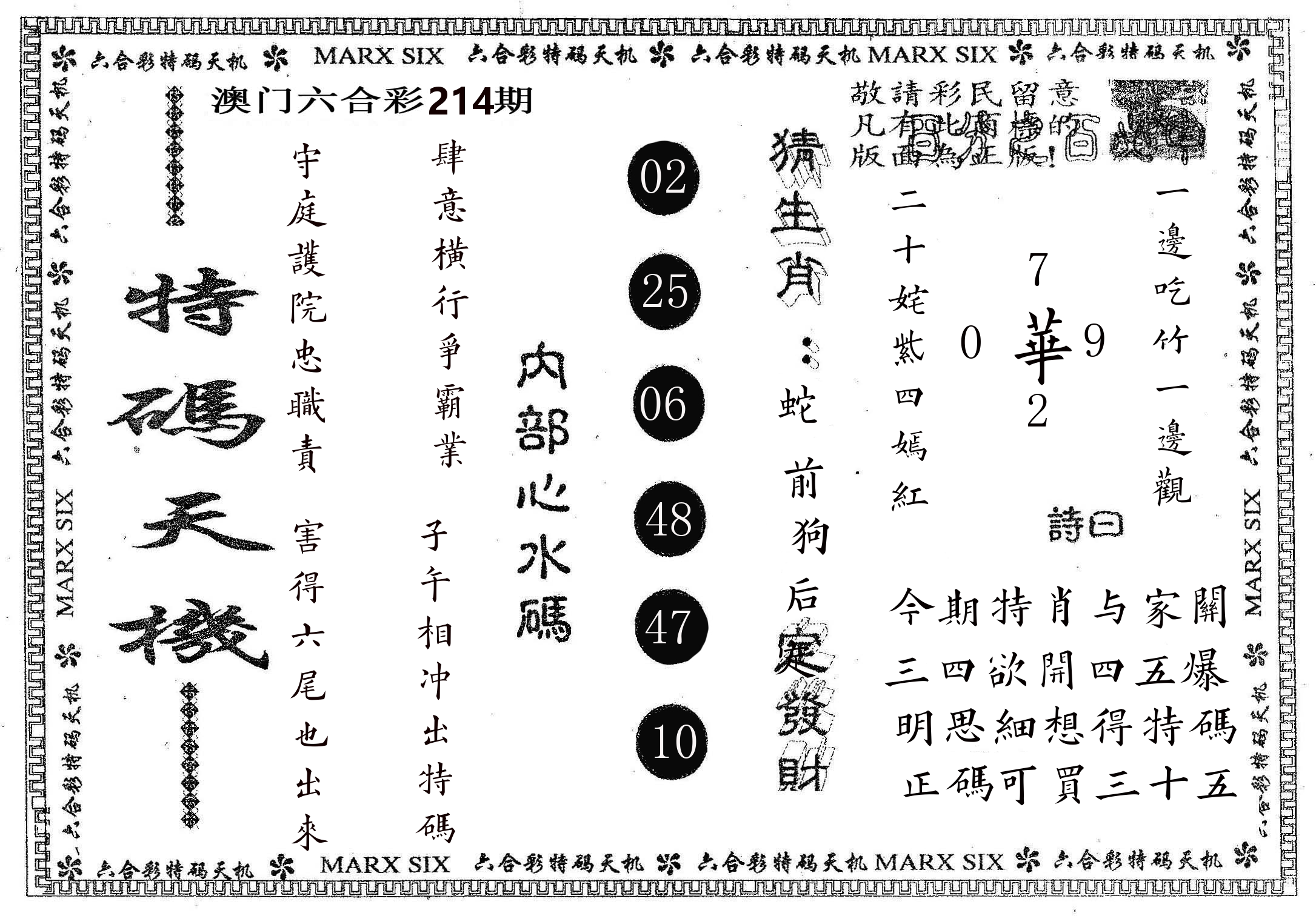 特码天机 第214期