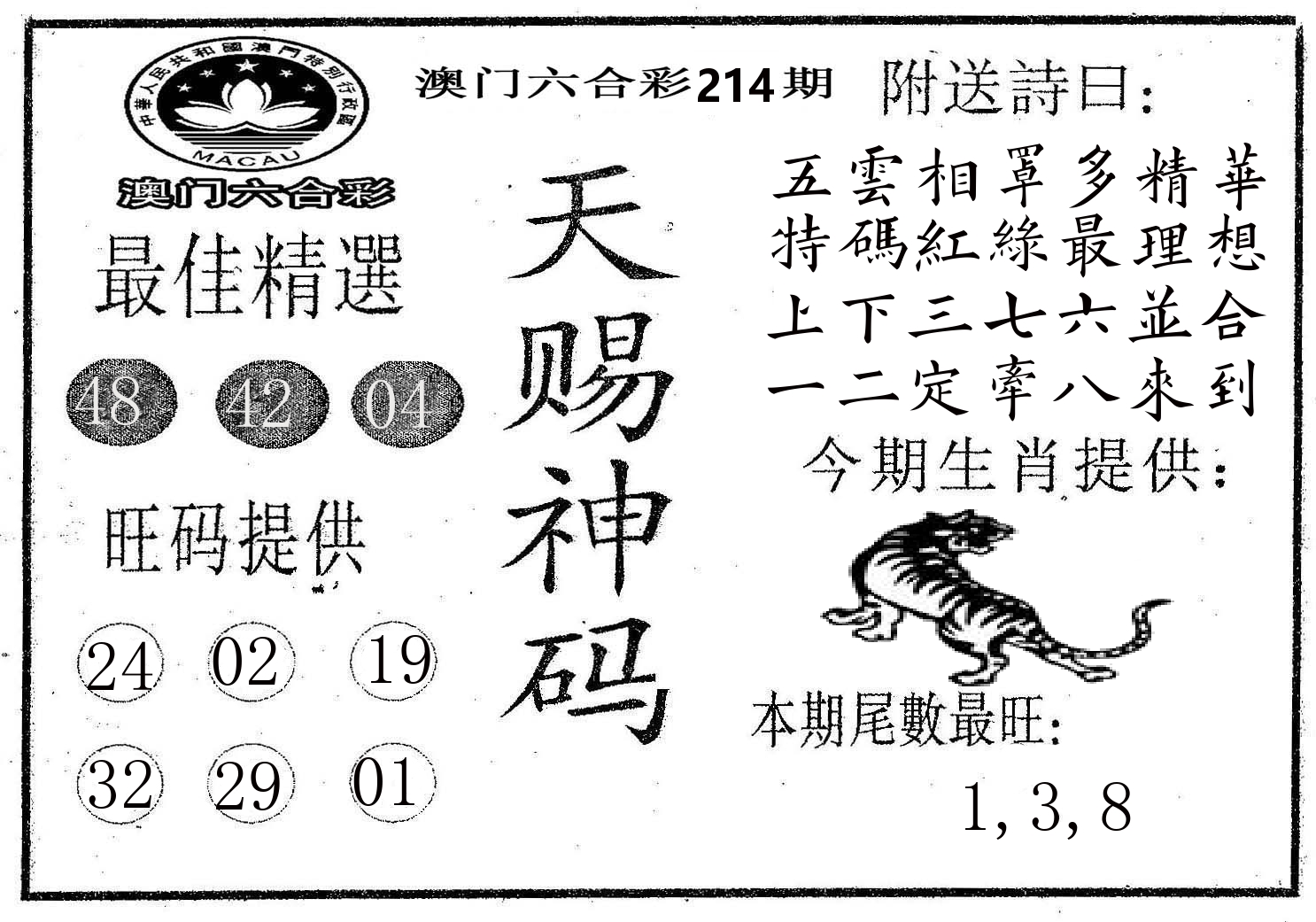 天赐神码 第214期