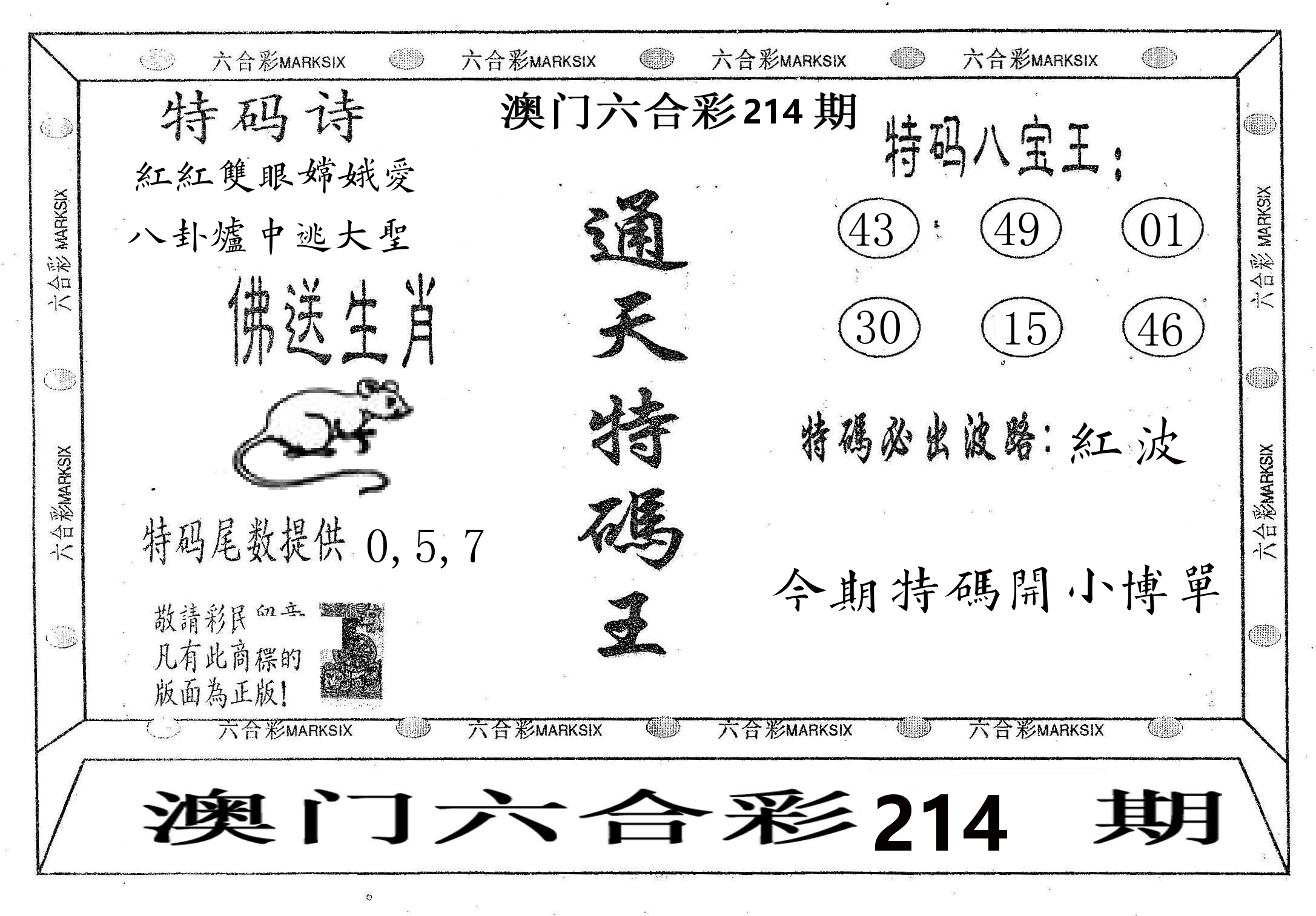 通天特码王 第214期