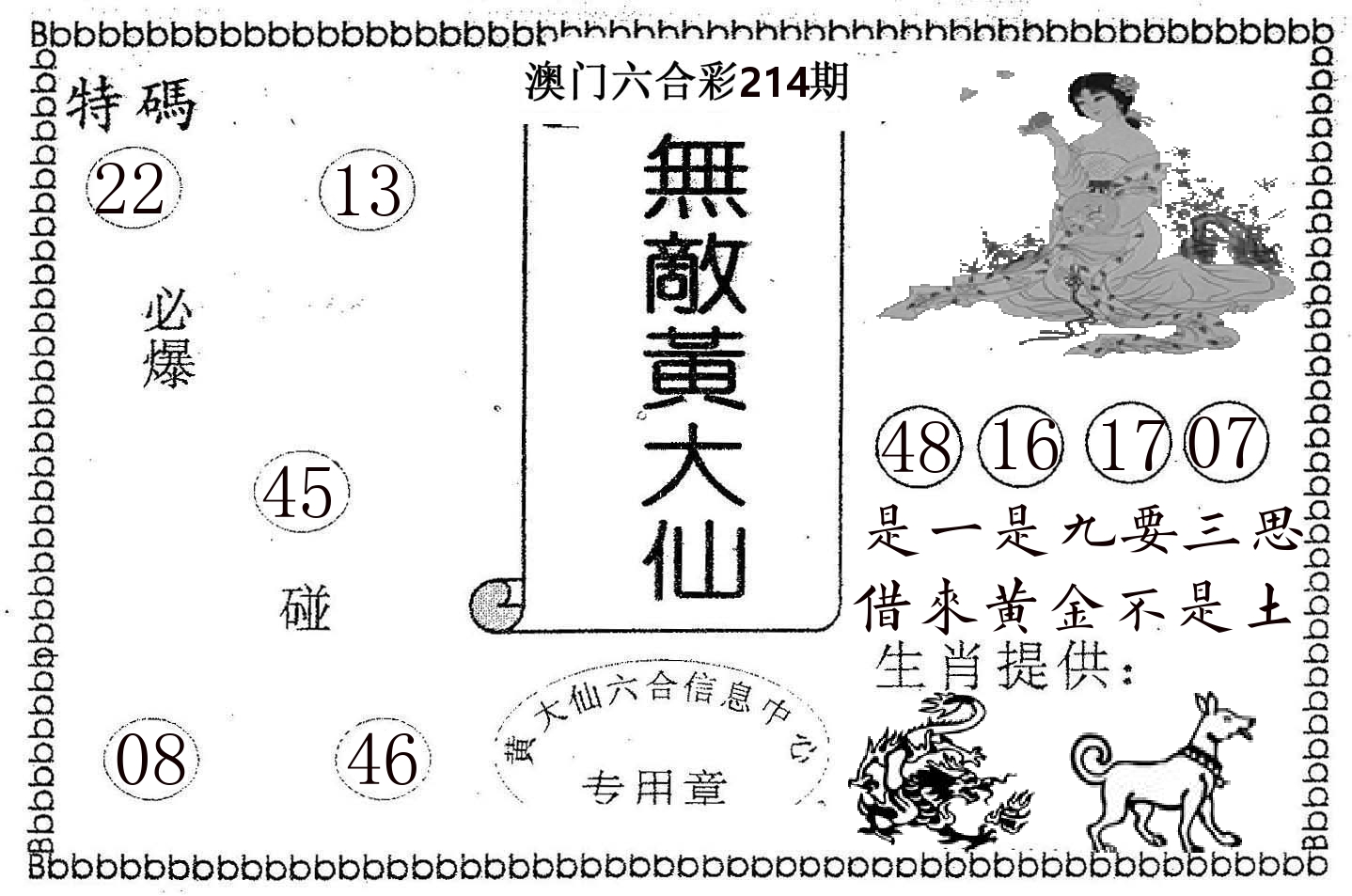 无敌黄大仙 第214期
