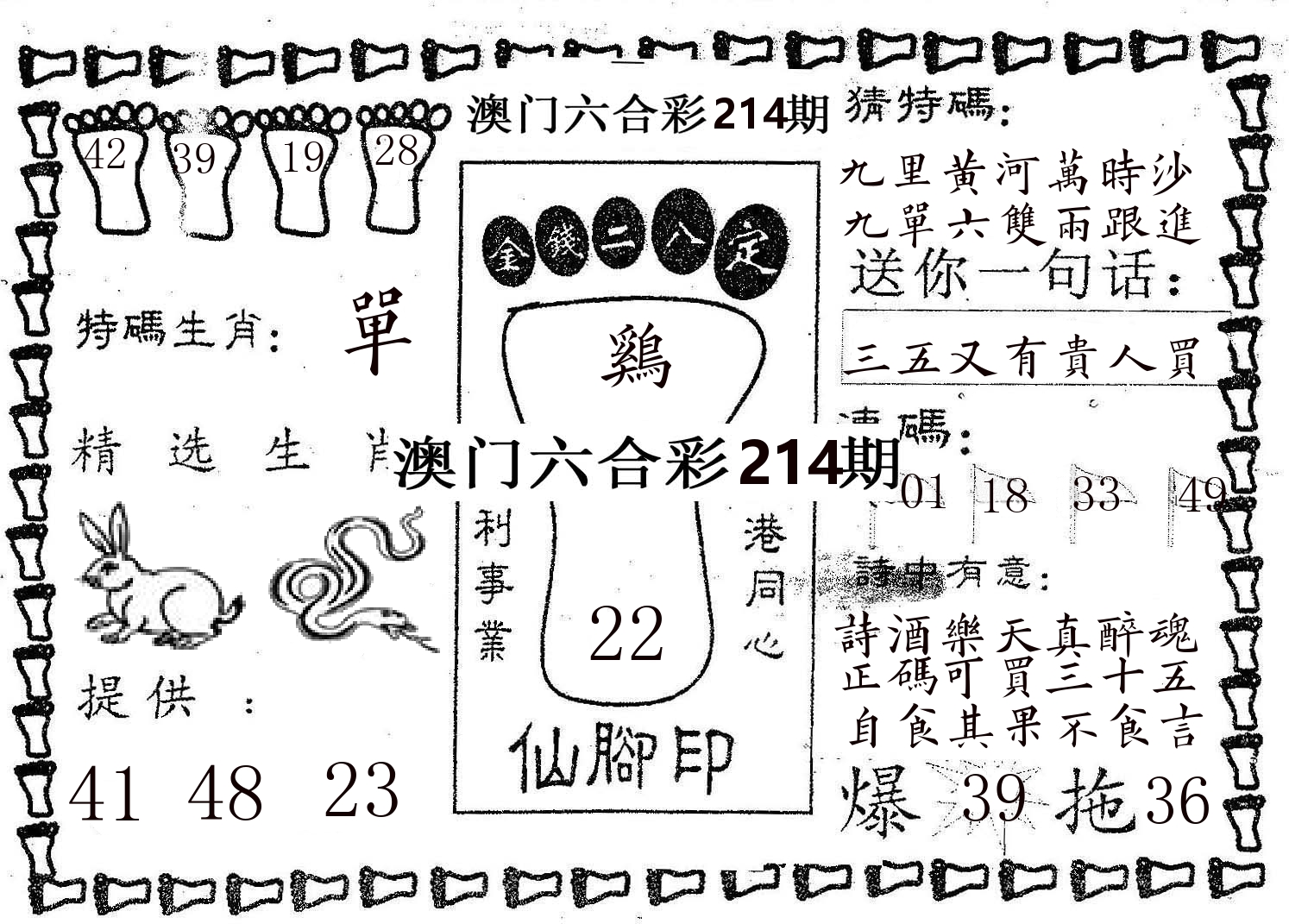 仙脚印 第214期