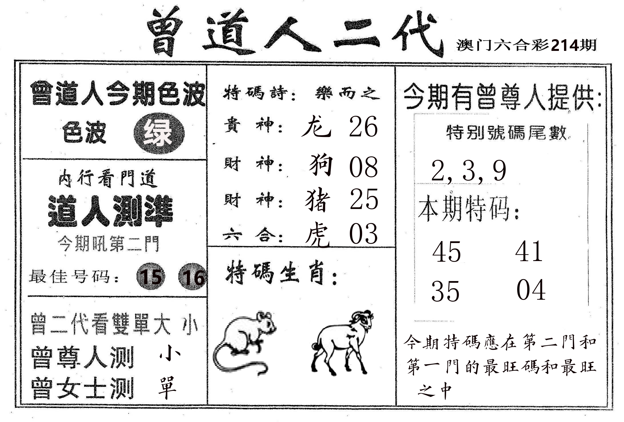 曾二代 第214期