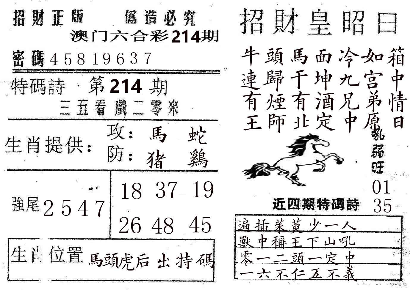 招财皇 第214期