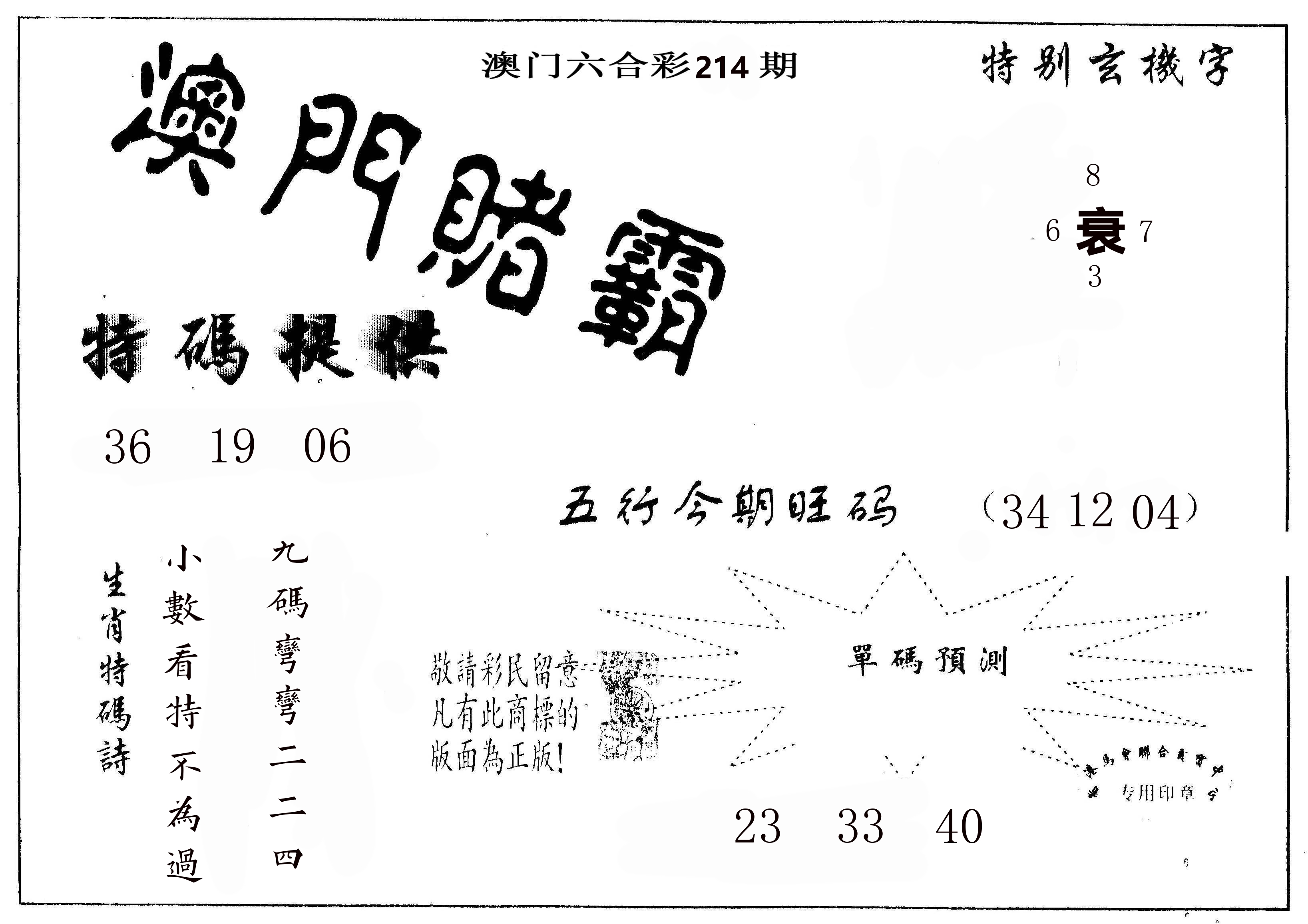 澳门赌霸 第214期