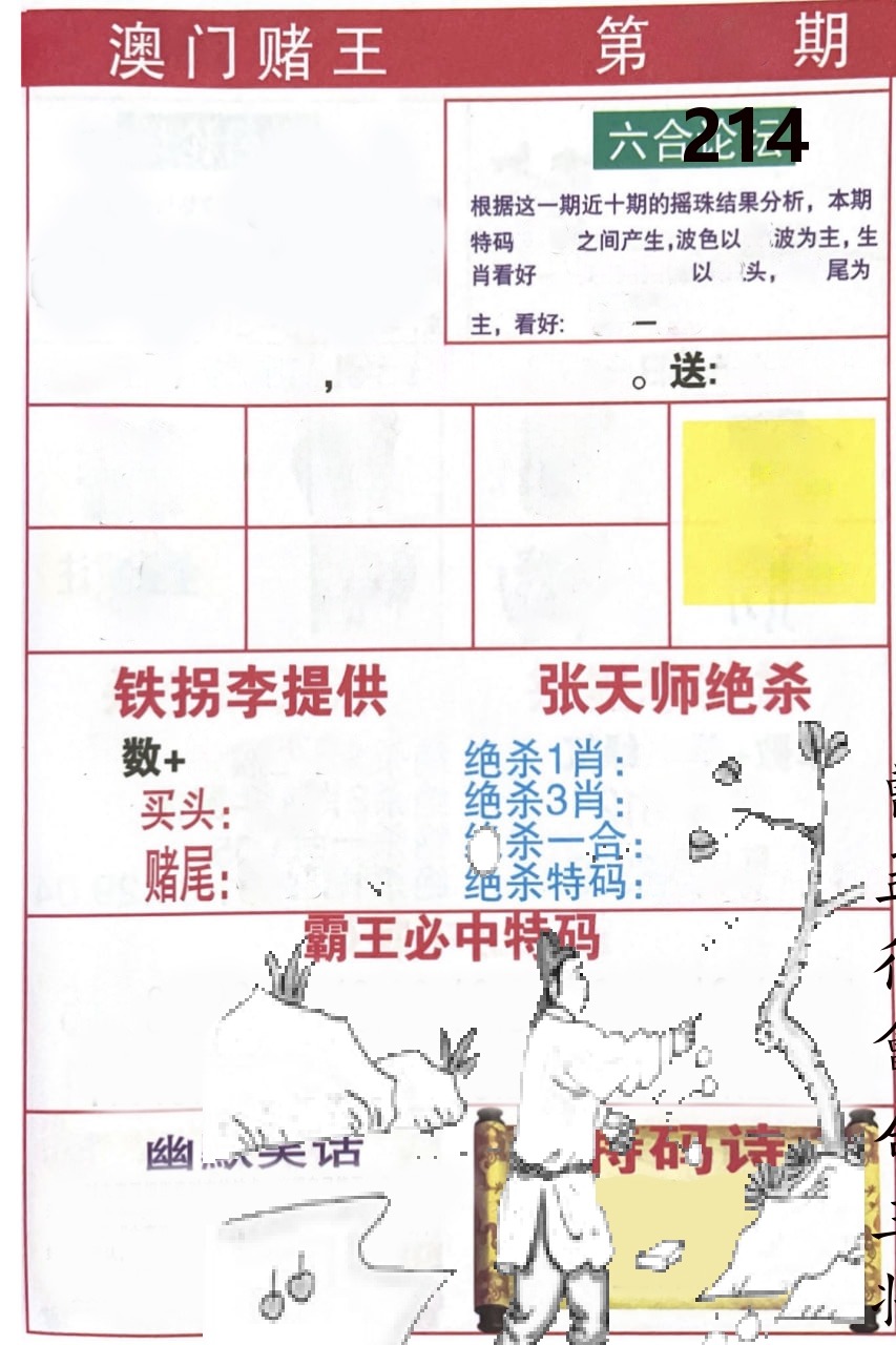 澳门堵王 第214期