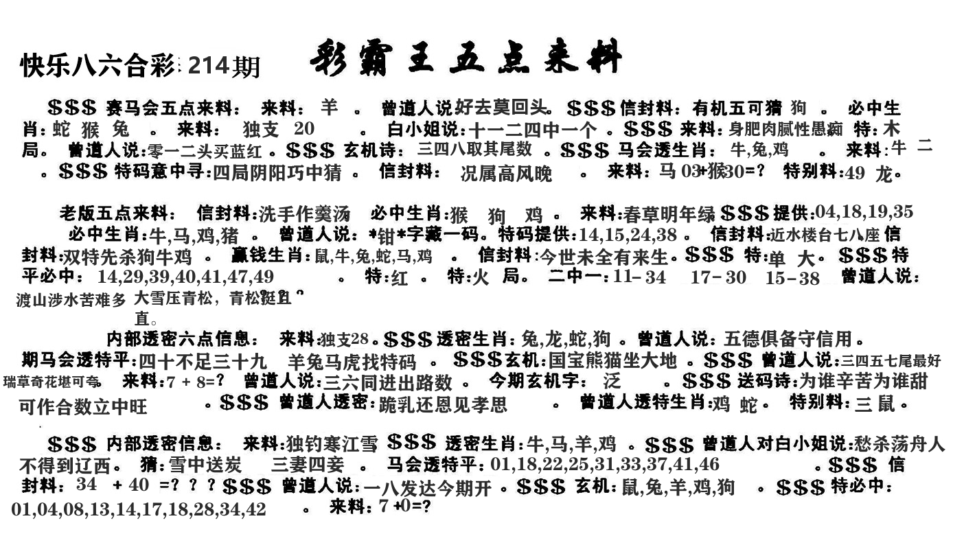 澳门五点来料 第214期