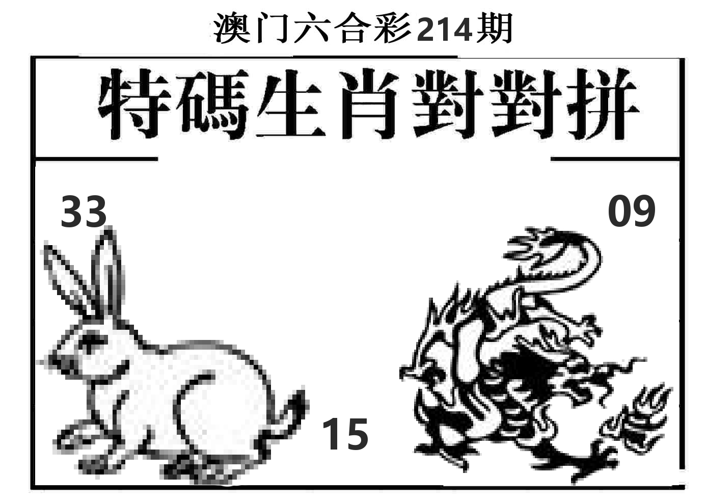 特码生肖对对拼 第214期