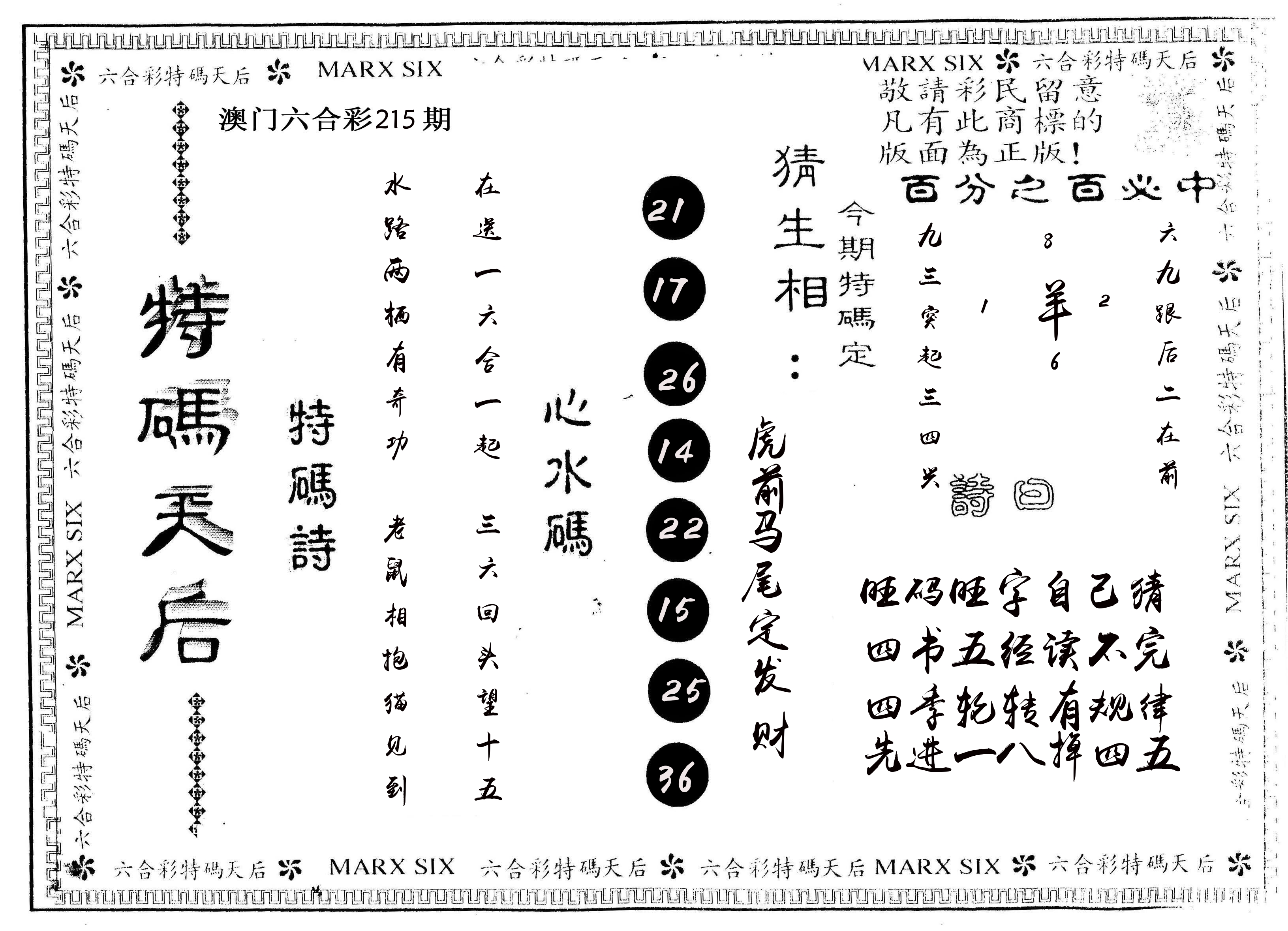 另版特码天后 第215期
