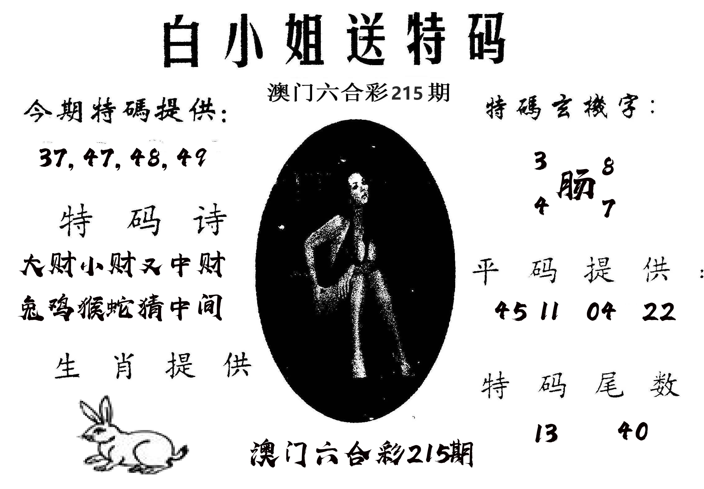 白姐送特 第215期