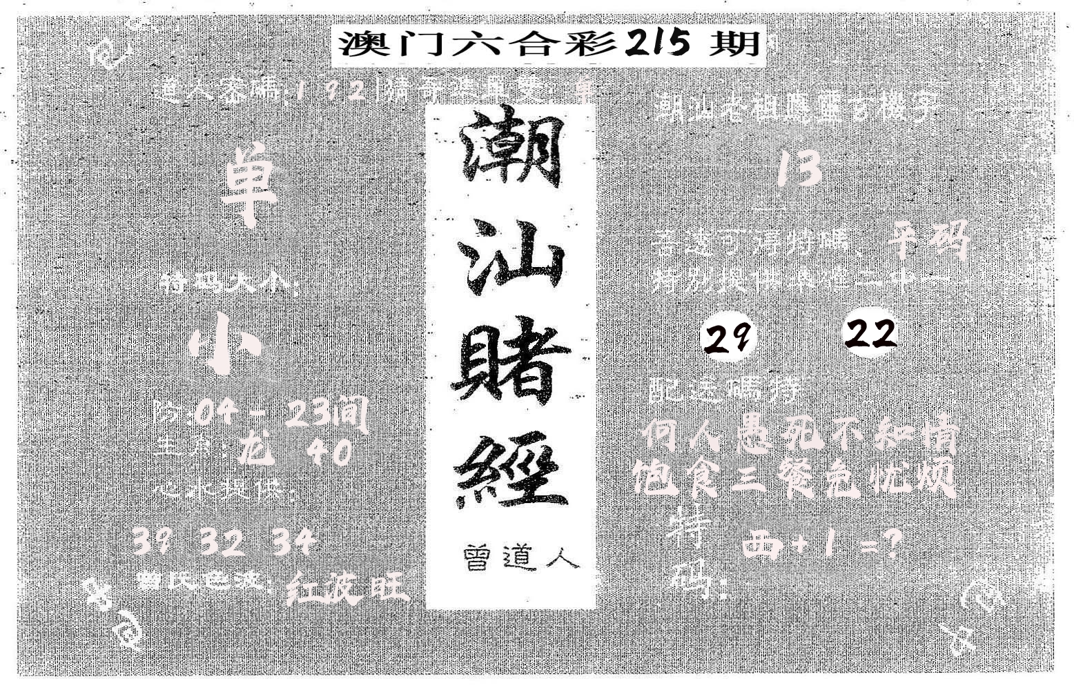 潮汕赌经 第215期