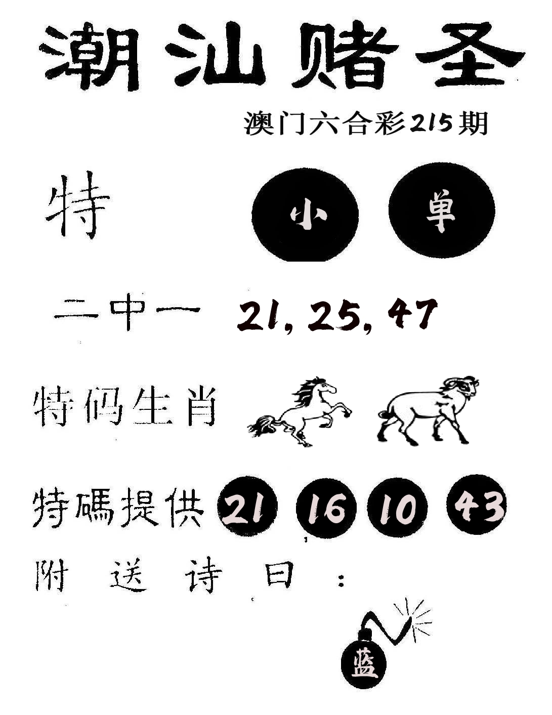 潮汕赌圣 第215期