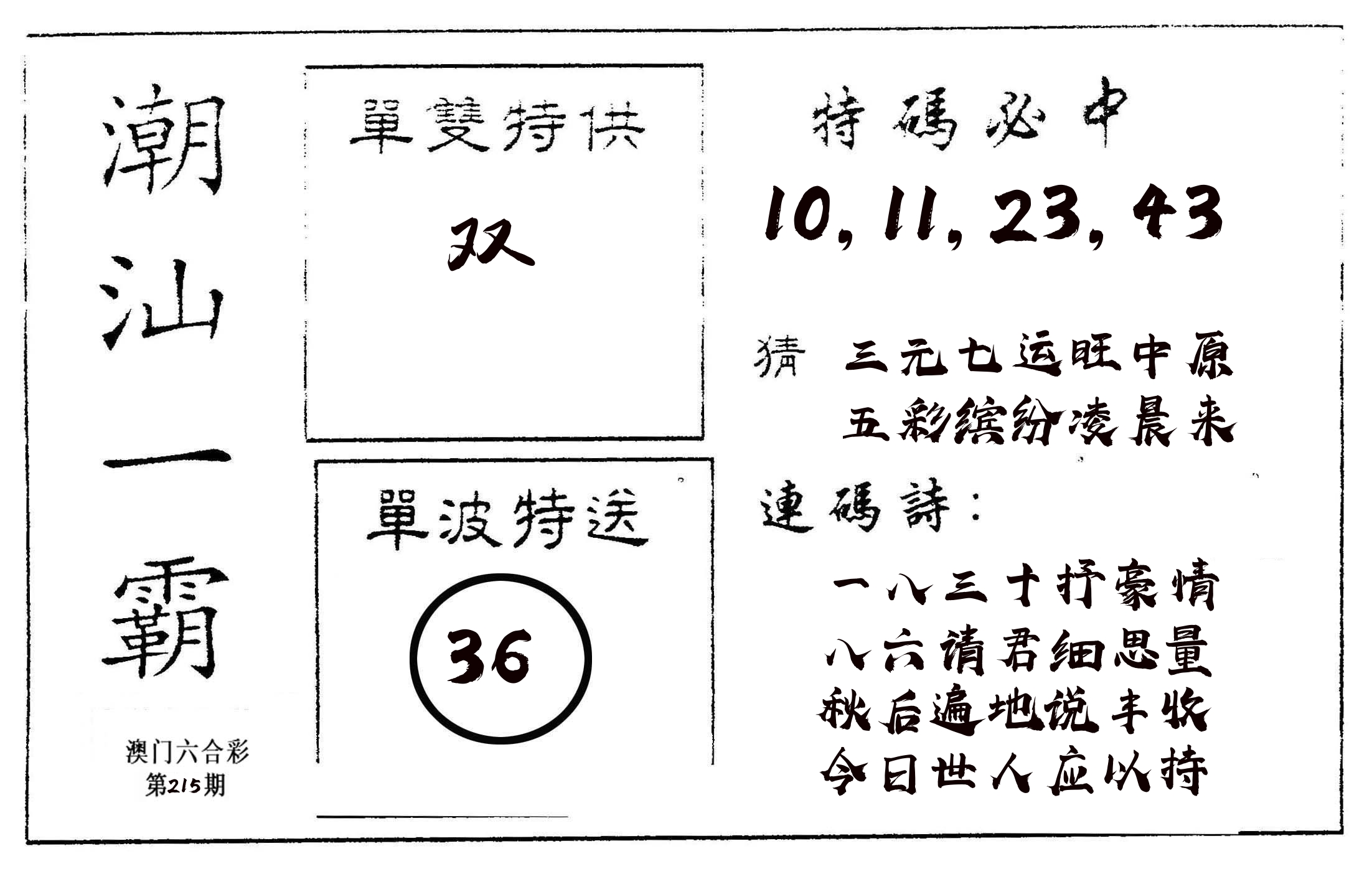 潮汕一霸A 第215期