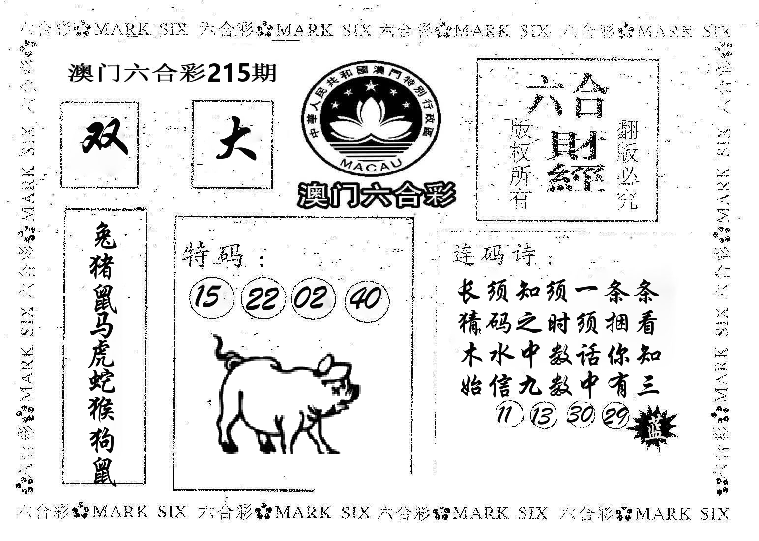 六合财经 第215期