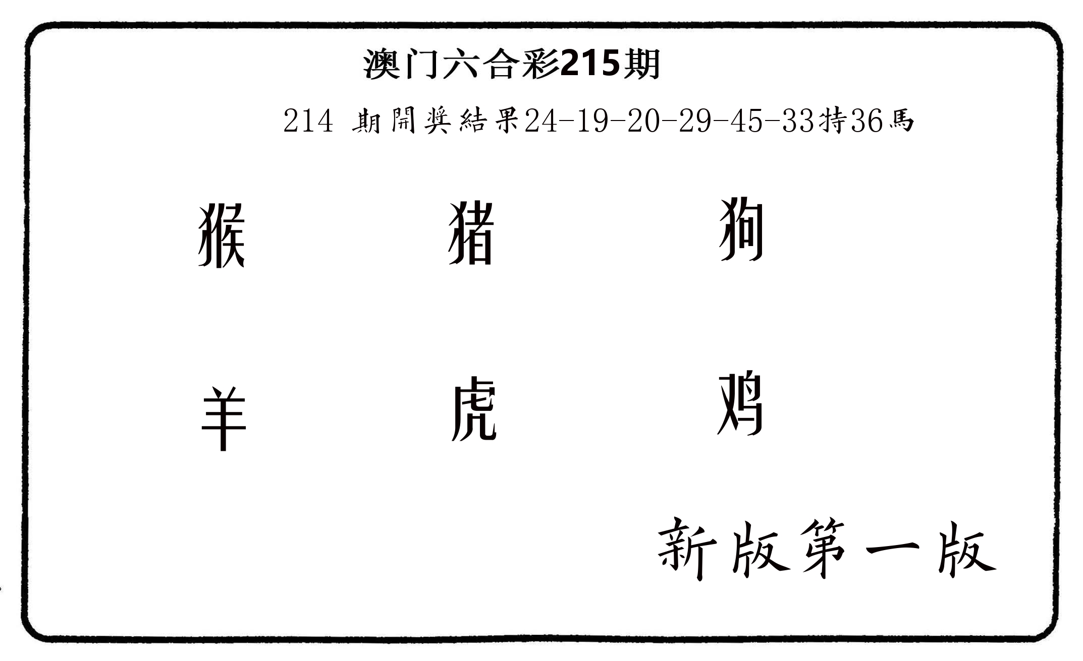 六肖中特 第215期