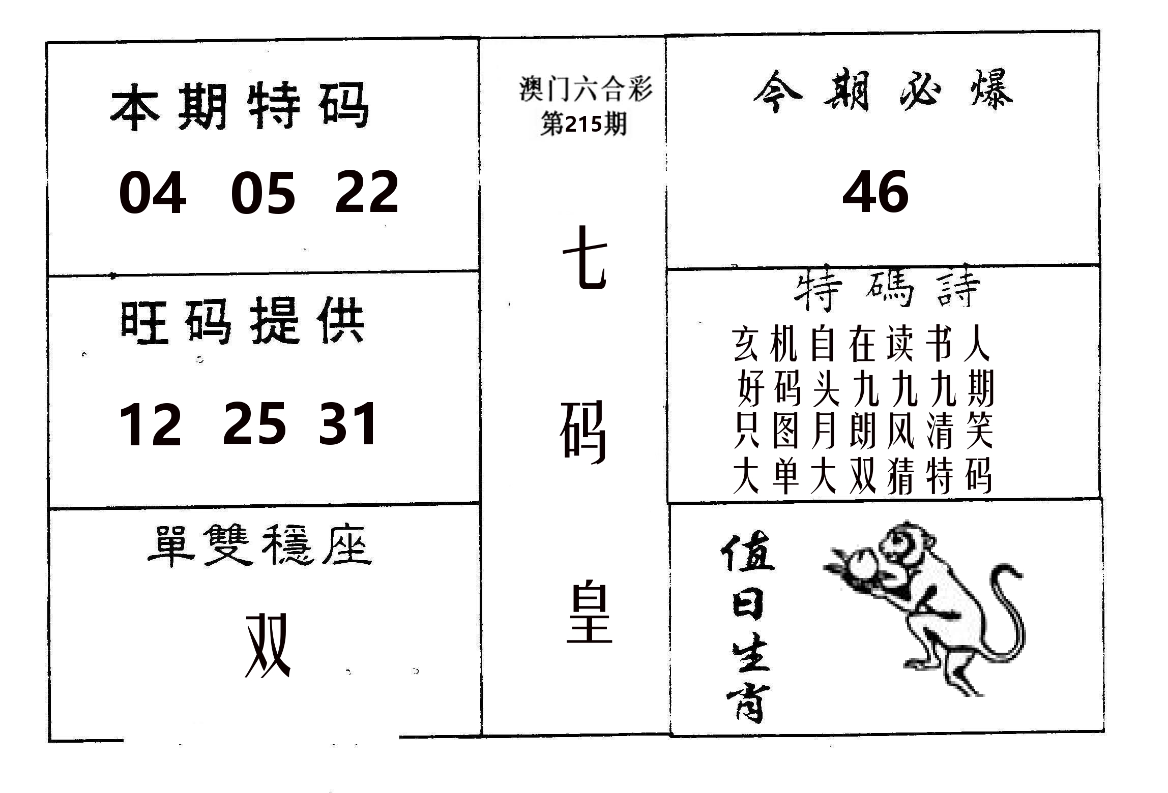 七码皇 第215期