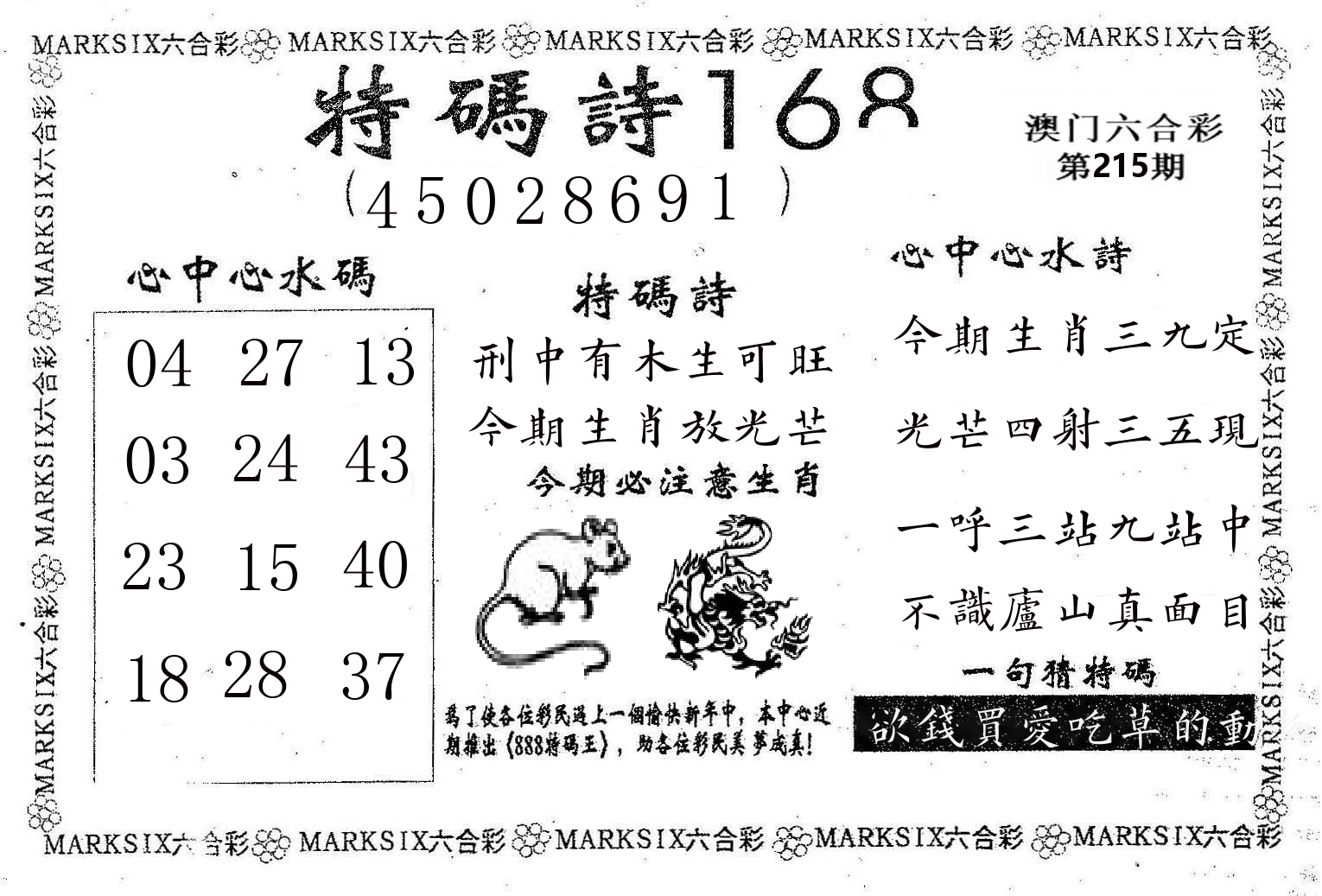 特码诗168 第215期