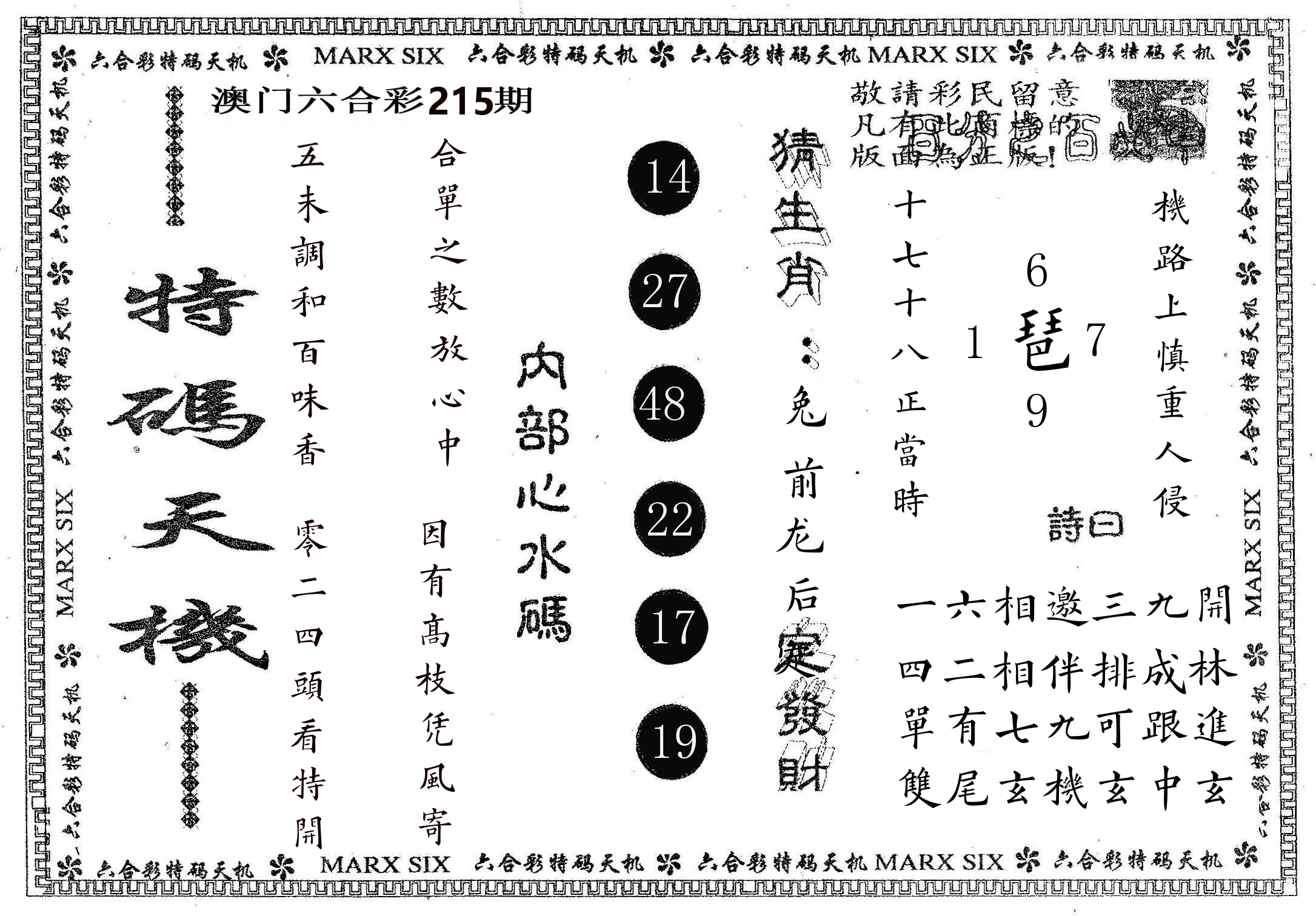 特码天机 第215期