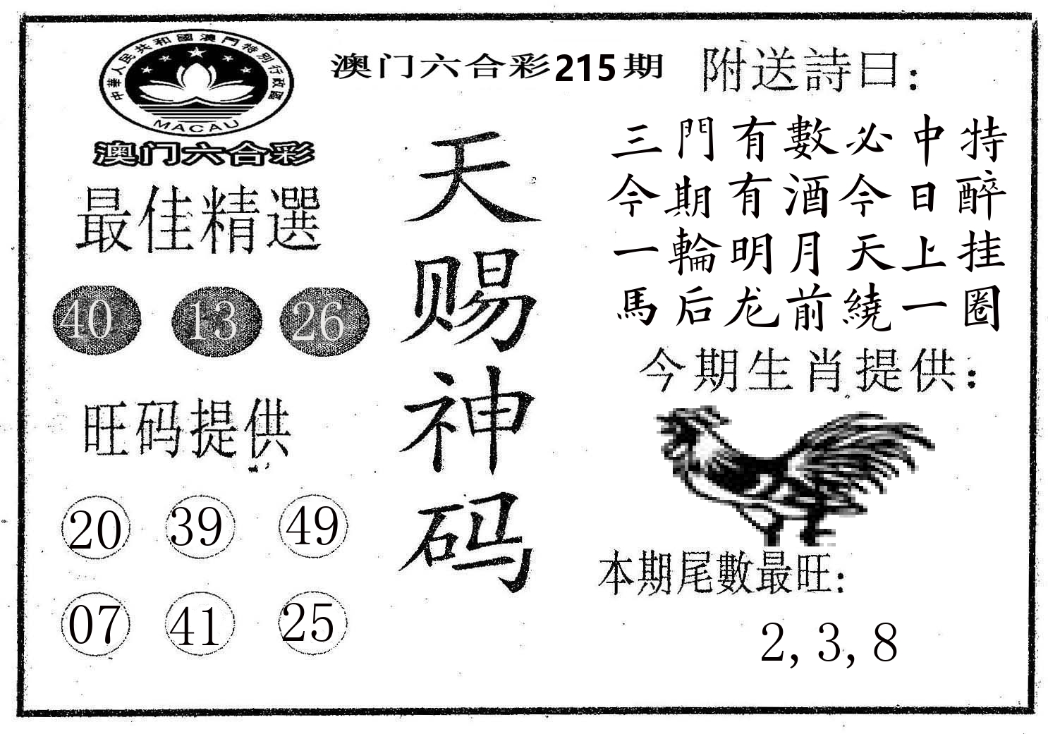 天赐神码 第215期