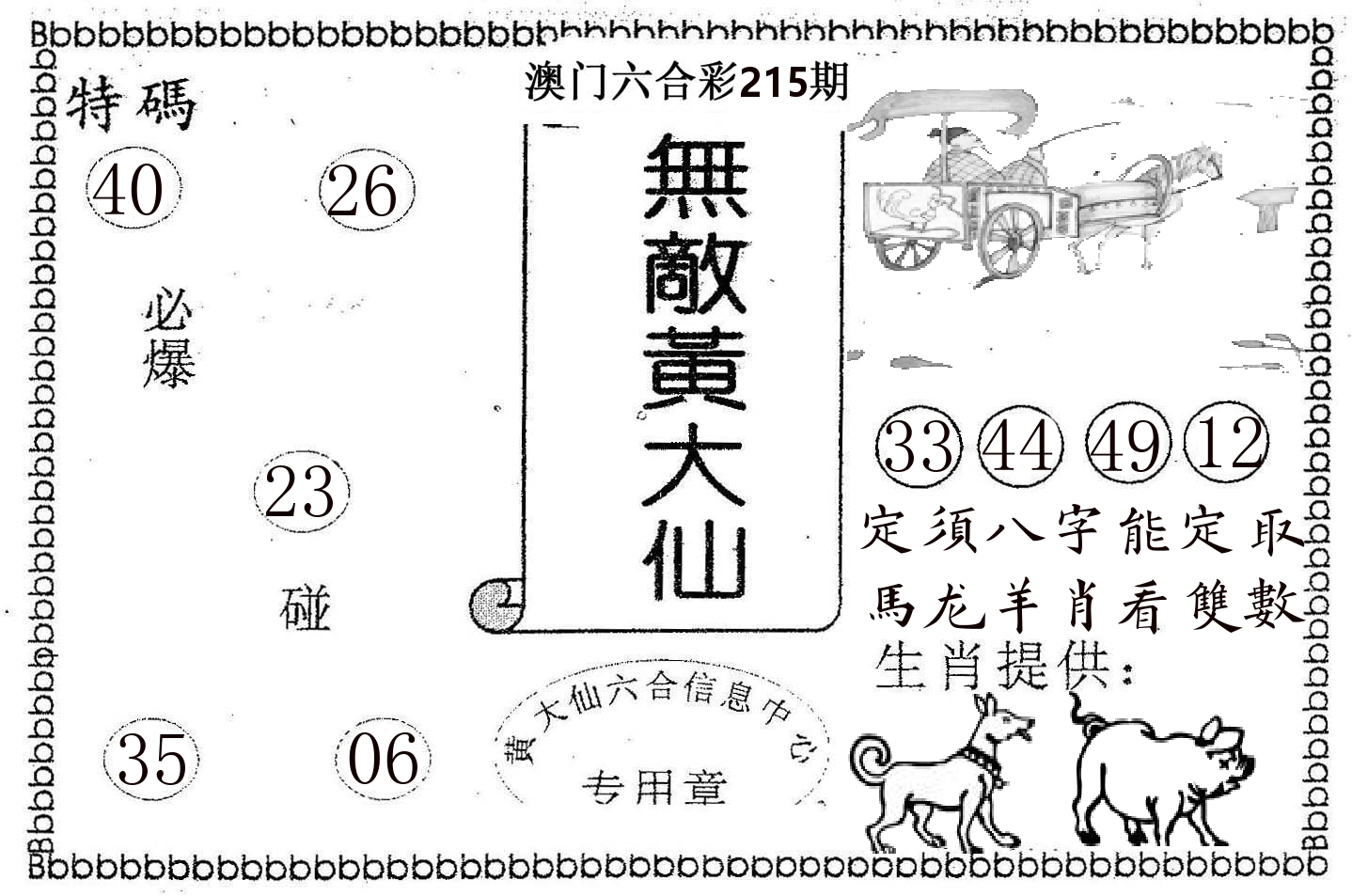 无敌黄大仙 第215期