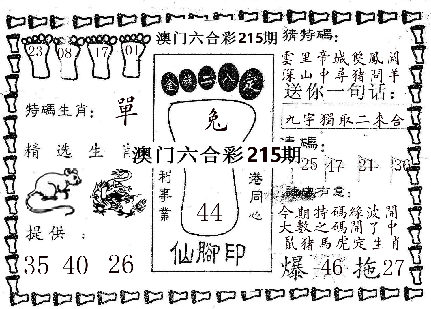 仙脚印 第215期