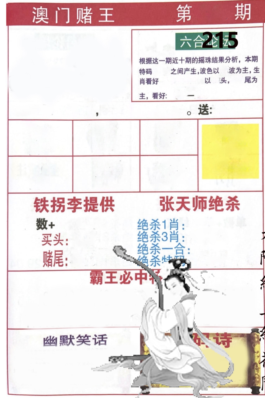 澳门堵王 第215期
