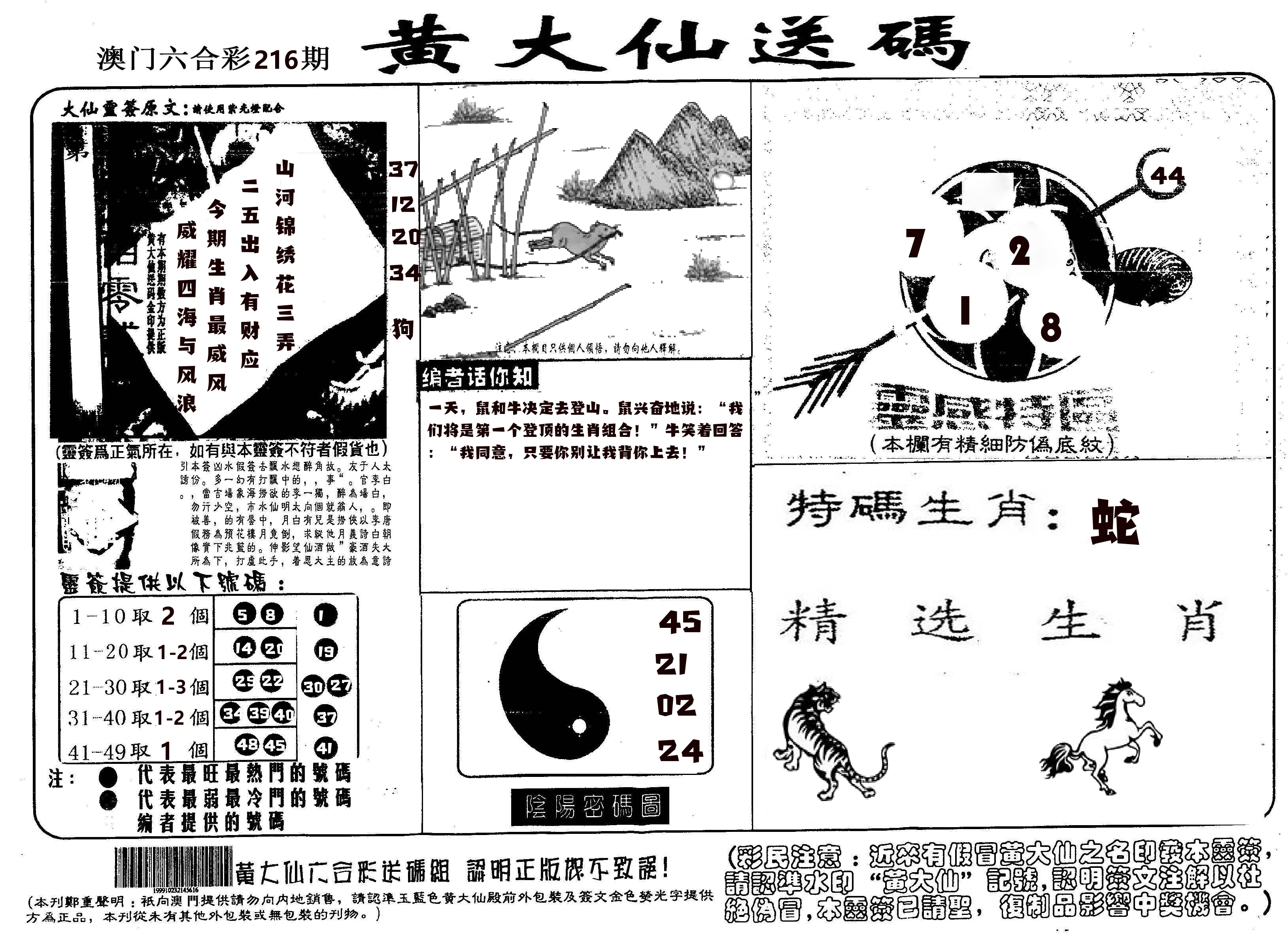黄大仙射箭(信封) 第216期