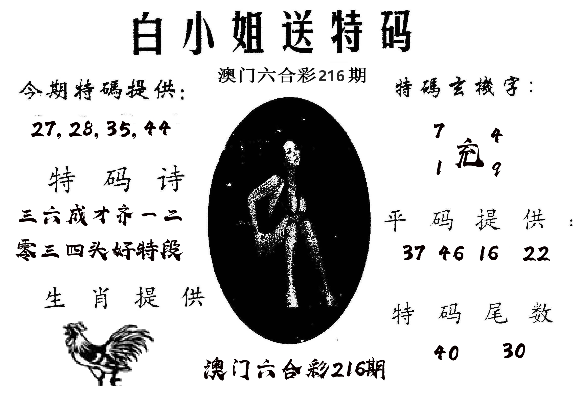 白姐送特 第216期