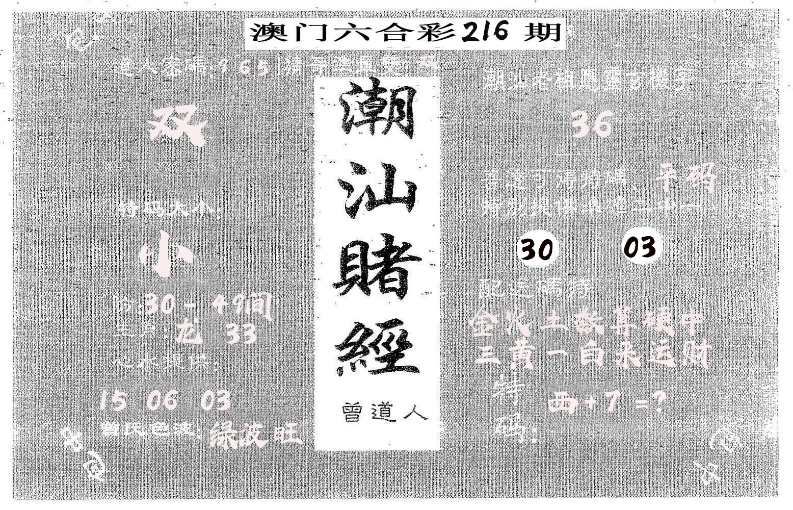 潮汕赌经 第216期