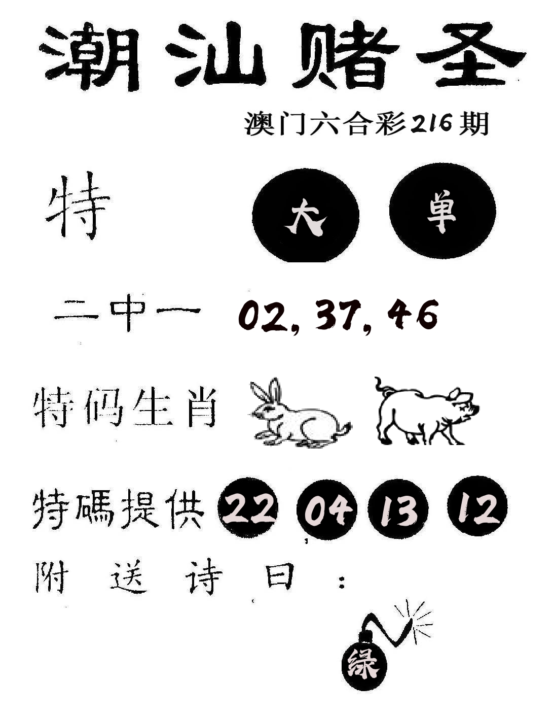 潮汕赌圣 第216期
