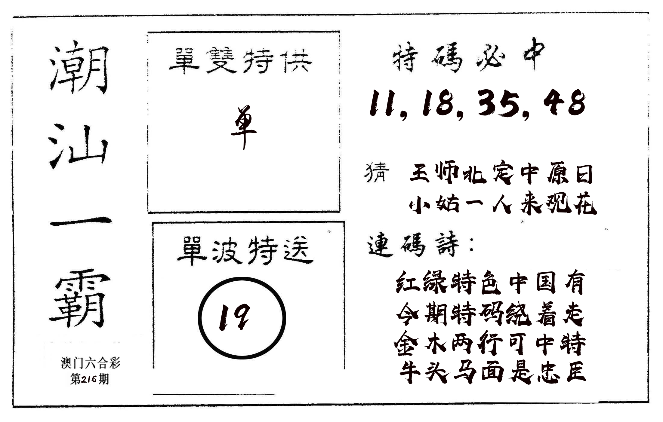 潮汕一霸A 第216期