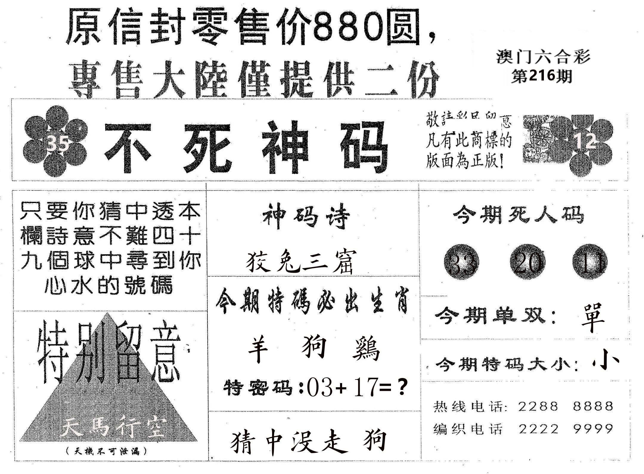 不死码B 第216期