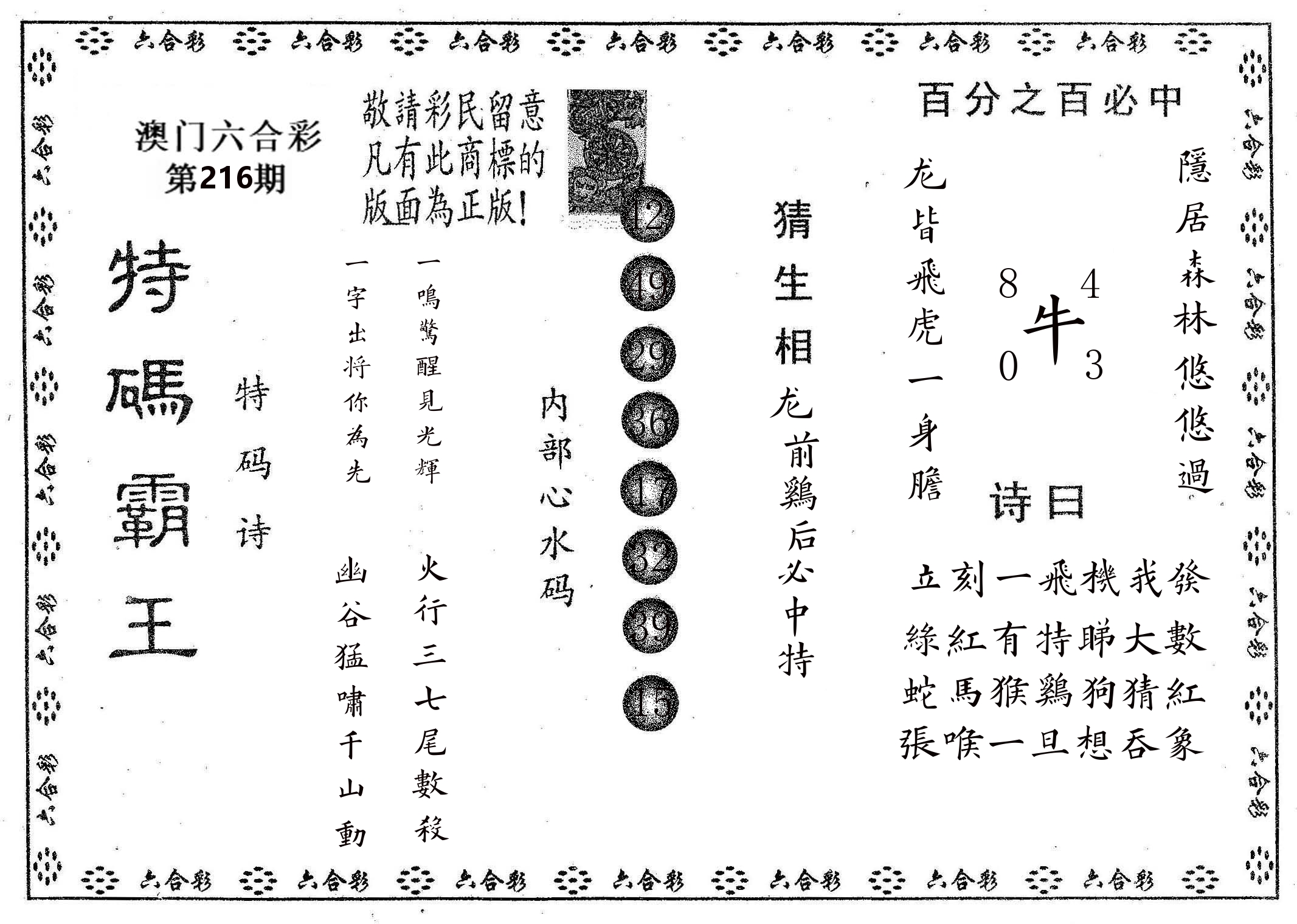 特码霸王A 第216期