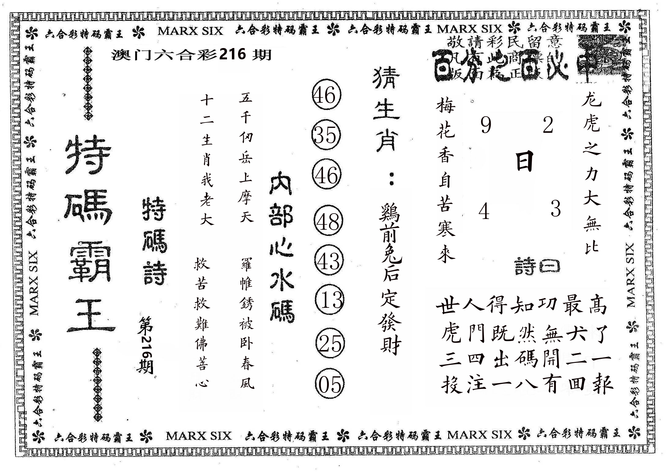 特码霸王B 第216期