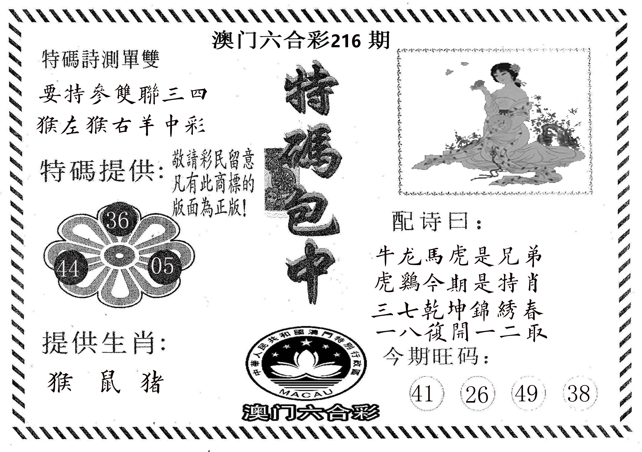 特码包中 第216期