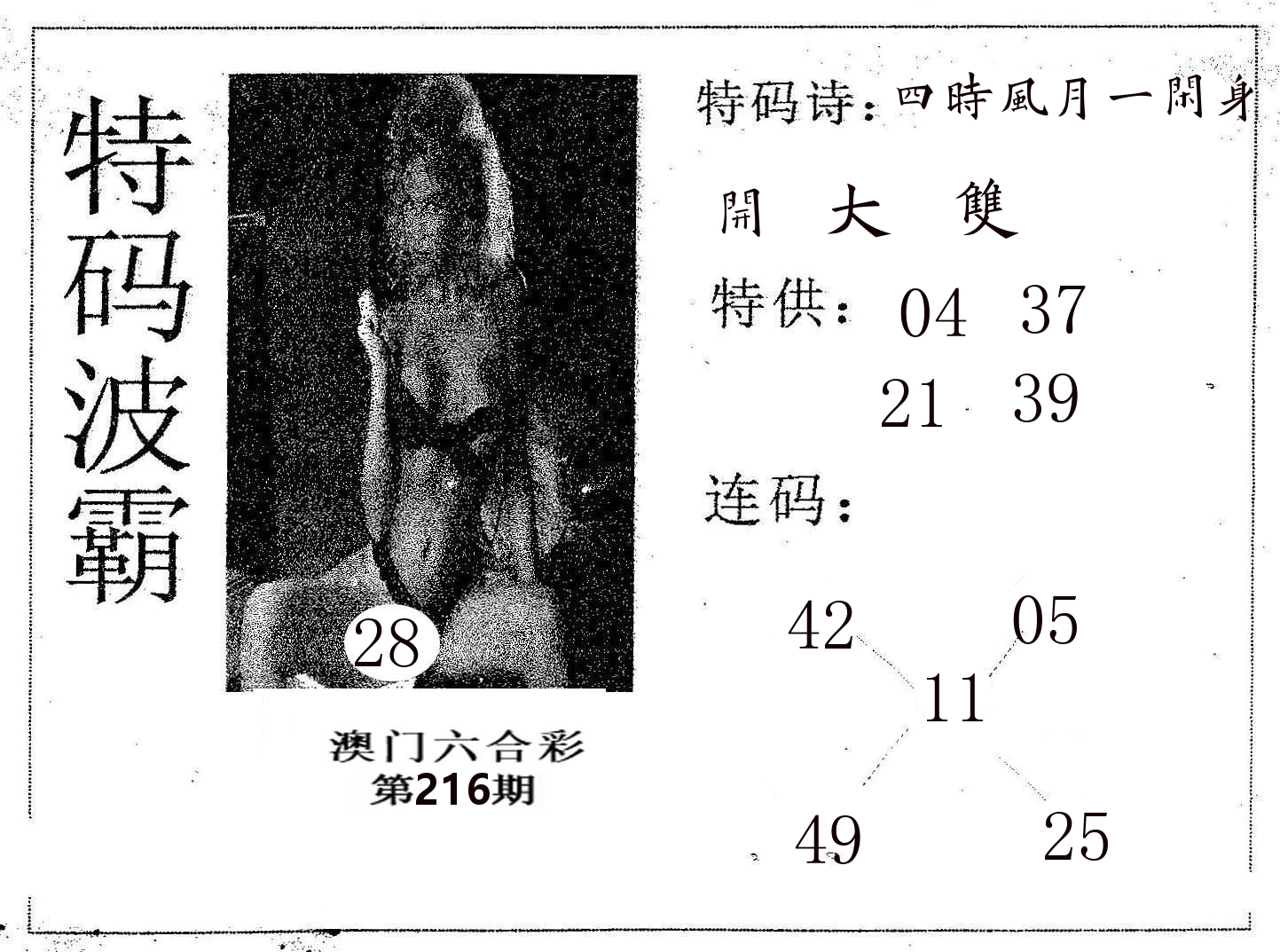 特码波霸 第216期