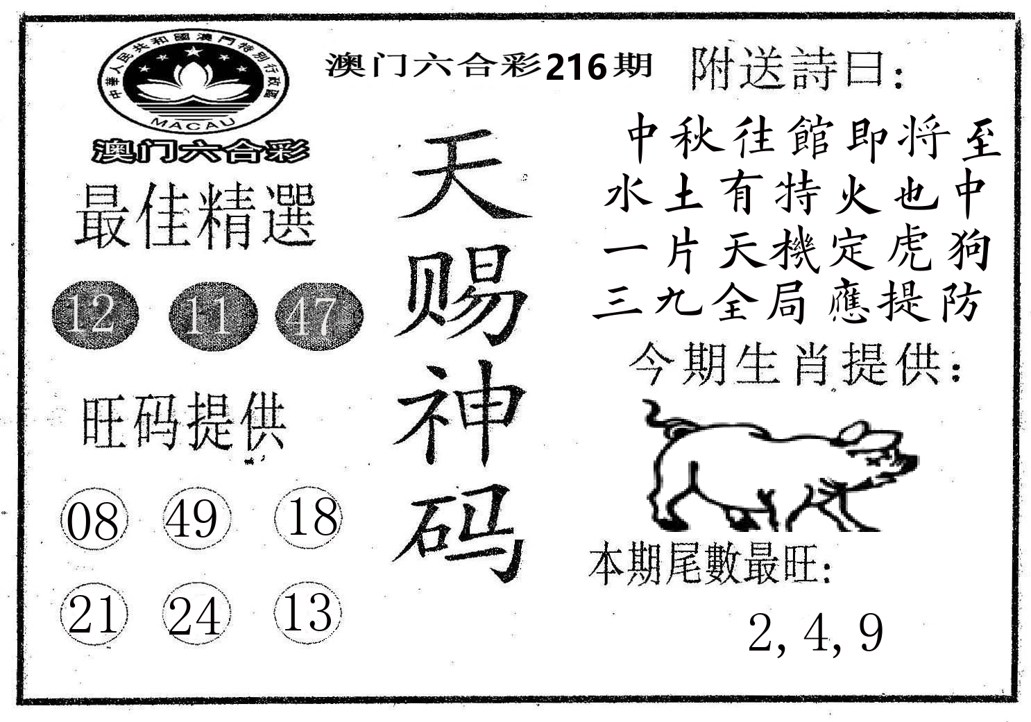 天赐神码 第216期