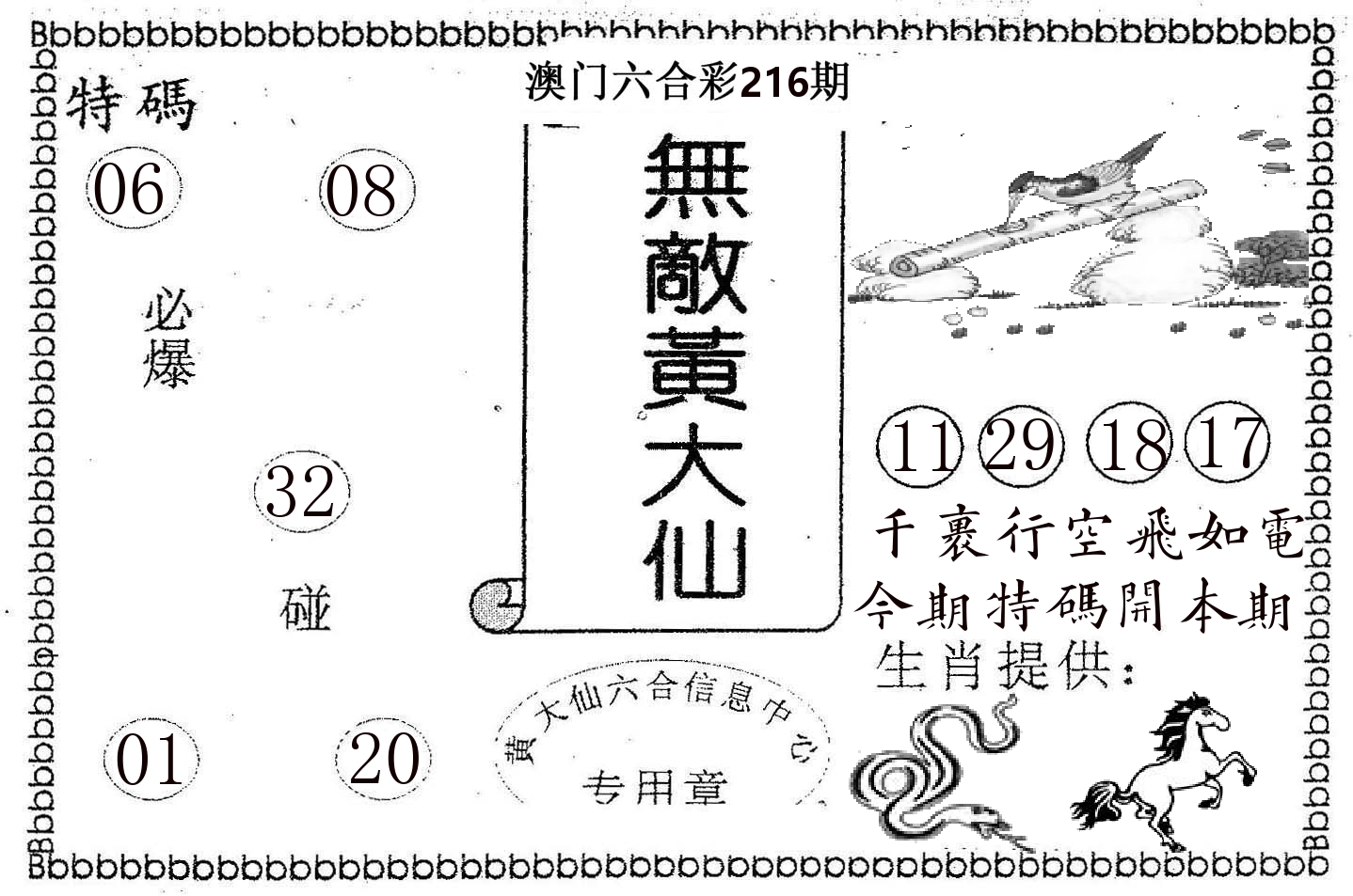 无敌黄大仙 第216期