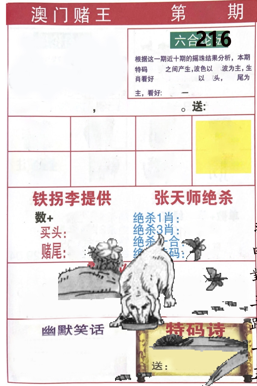 澳门堵王 第216期