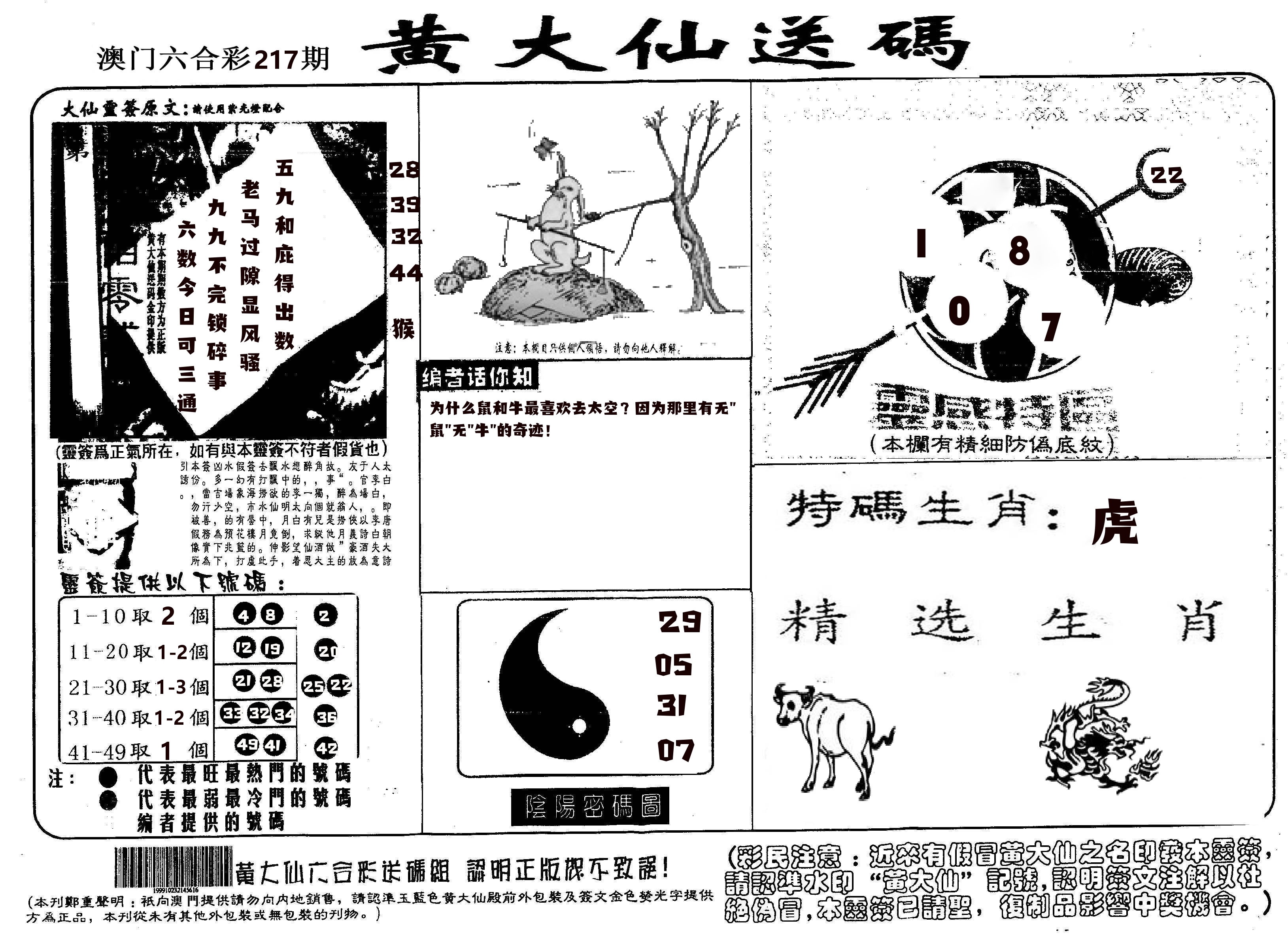 黄大仙射箭(信封) 第217期