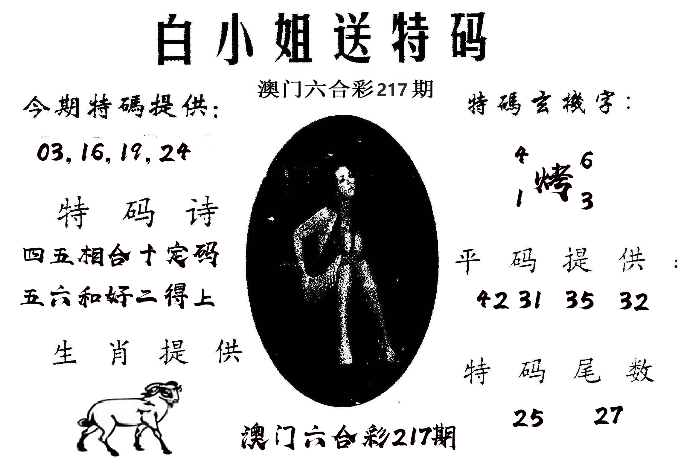 白姐送特 第217期